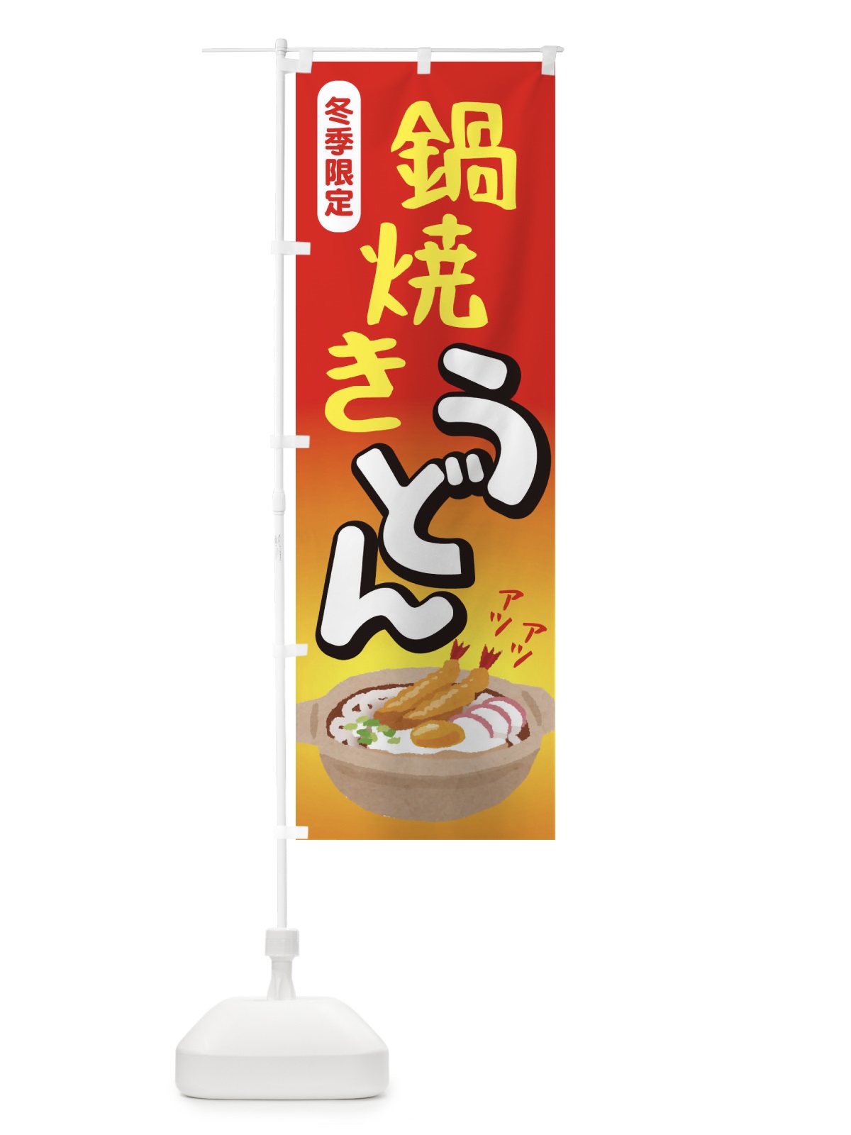 のぼり 鍋焼きうどん・手打ち・なべやき のぼり旗 38JF(デザイン【B】)