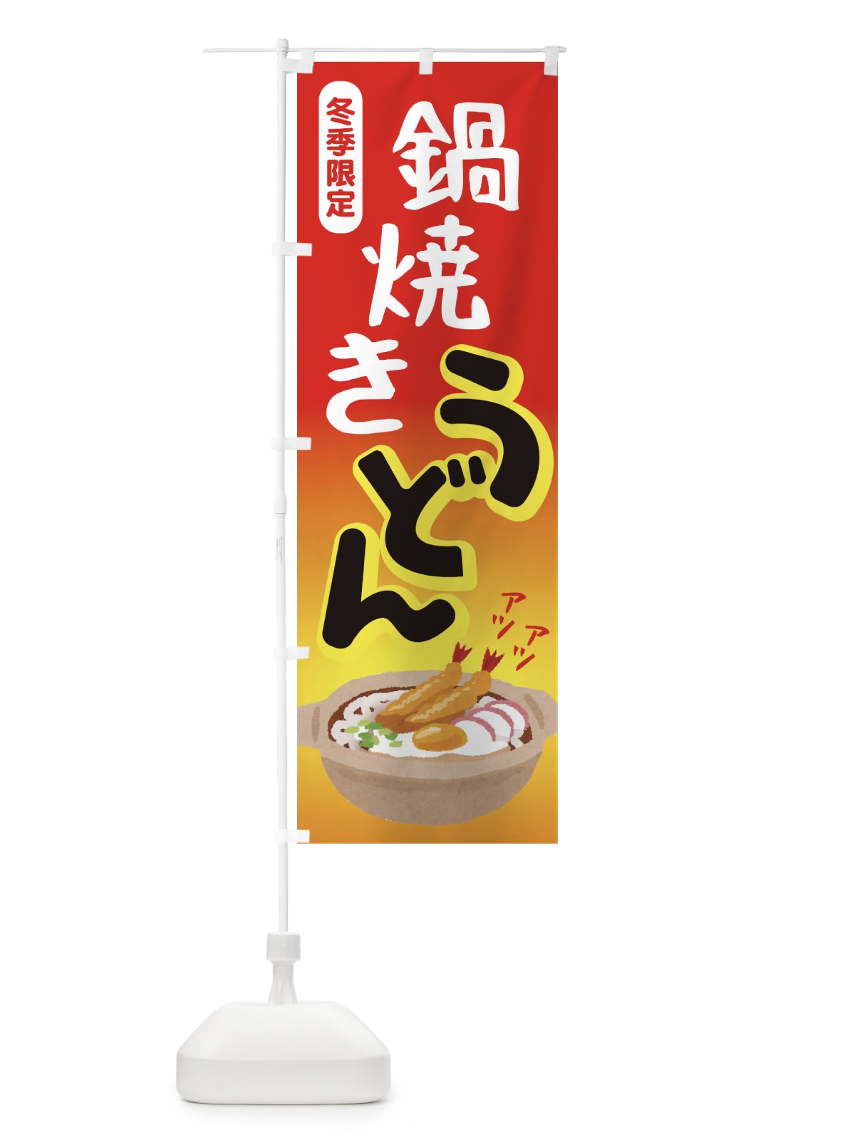 のぼり 鍋焼きうどん・手打ち・なべやき のぼり旗 38JF(デザイン【C】)