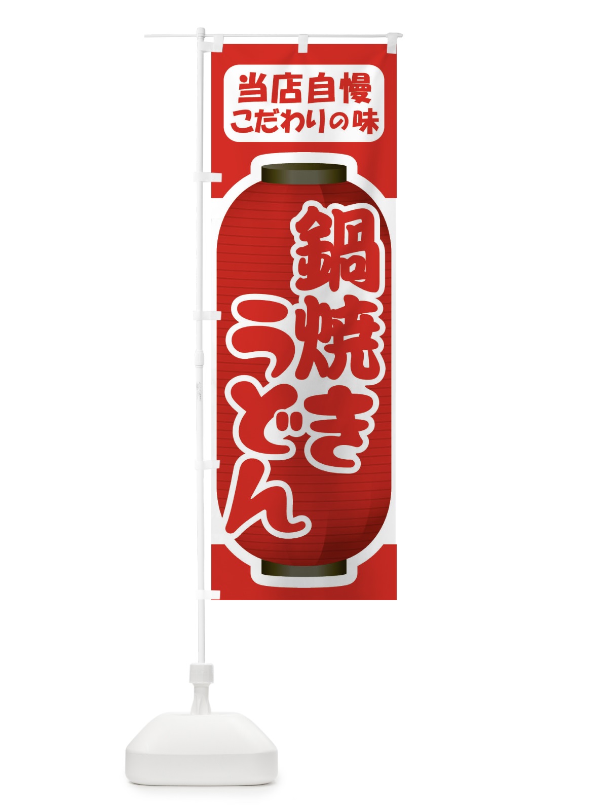 のぼり 鍋焼きうどん・手打ち・なべやき のぼり旗 38JG(デザイン【A】)