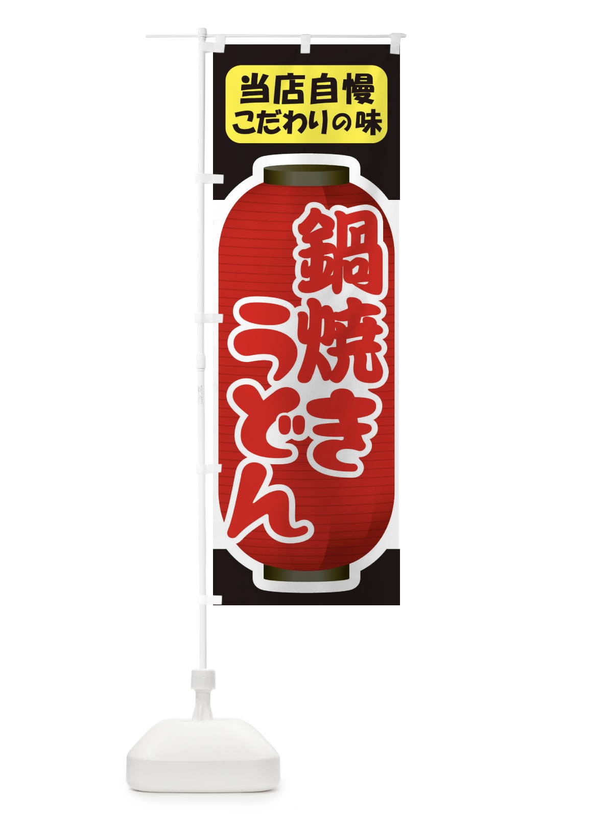 のぼり 鍋焼きうどん・手打ち・なべやき のぼり旗 38JG(デザイン【B】)
