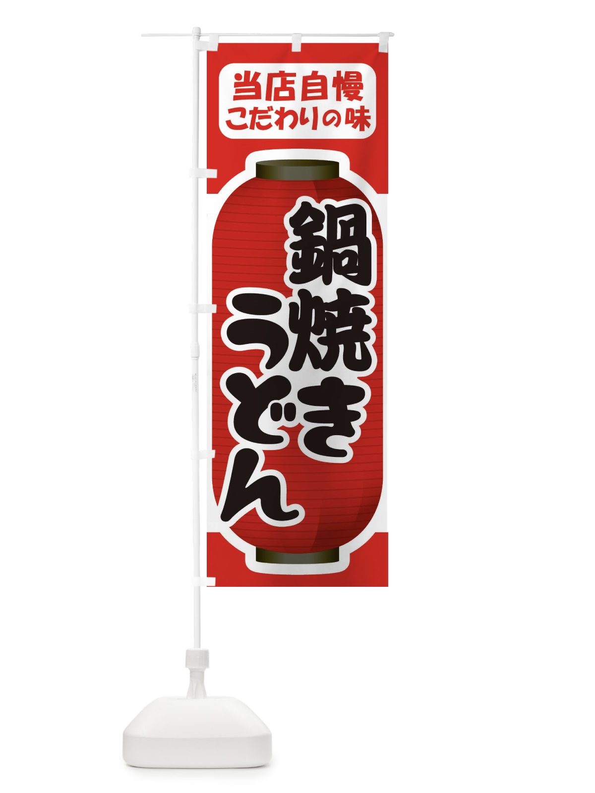 のぼり 鍋焼きうどん・手打ち・なべやき のぼり旗 38JG(デザイン【C】)