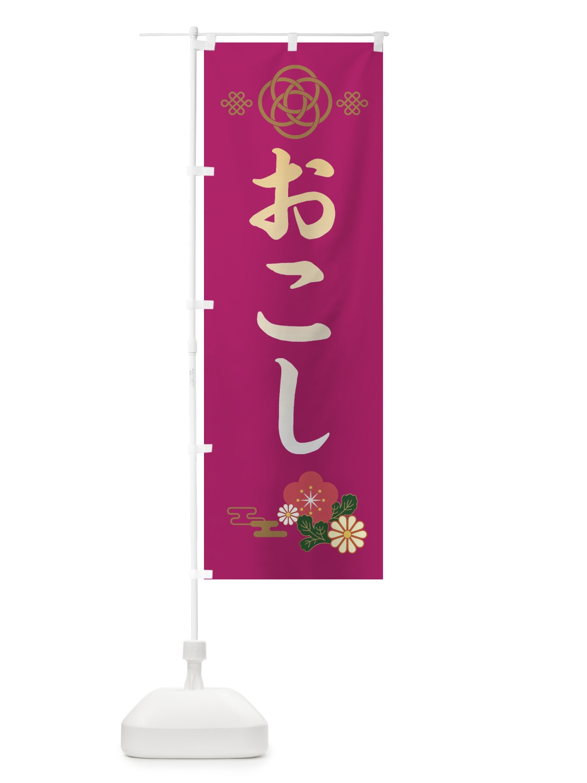 のぼり おこし・お菓子 のぼり旗 38JL(デザイン【C】)