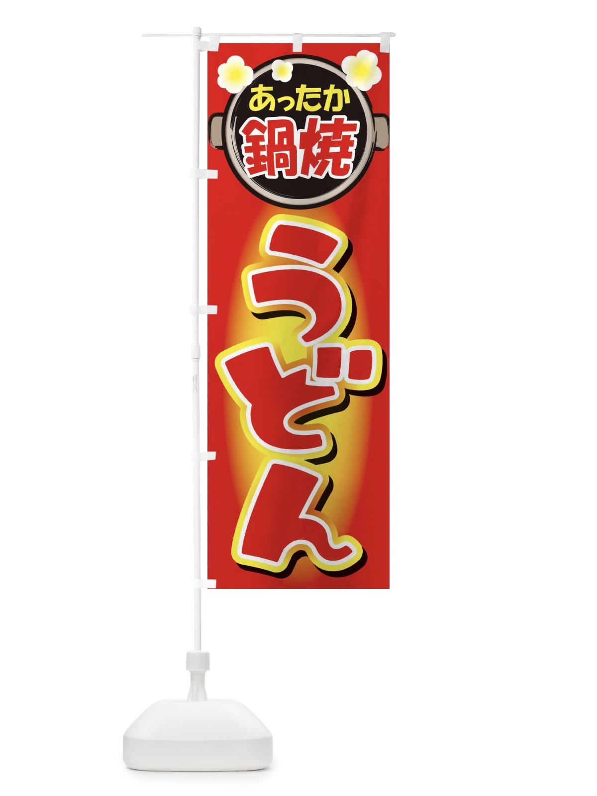のぼり 鍋焼きうどん・手打ち・なべやき のぼり旗 38JN(デザイン【A】)
