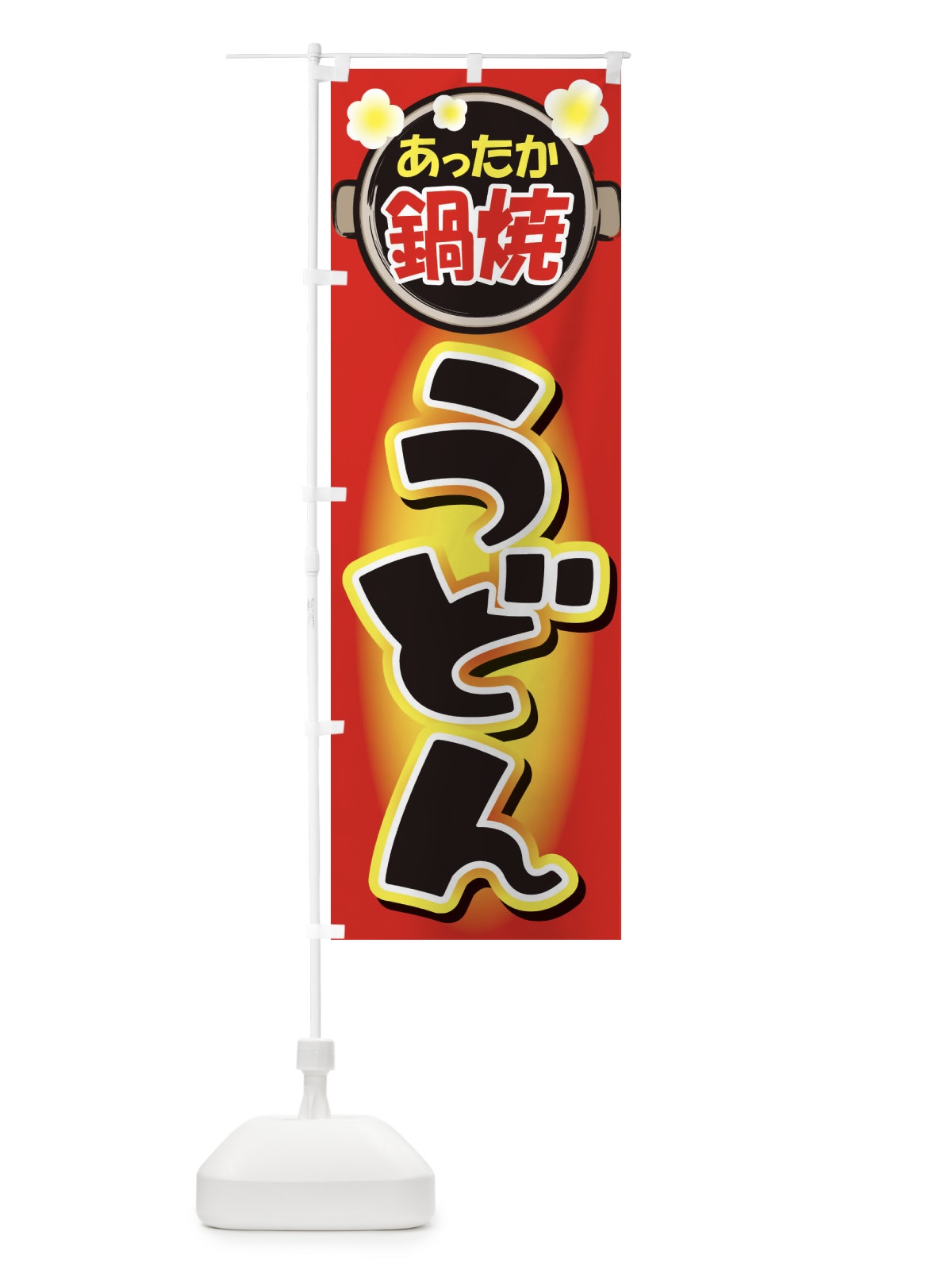 のぼり 鍋焼きうどん・手打ち・なべやき のぼり旗 38JN(デザイン【B】)