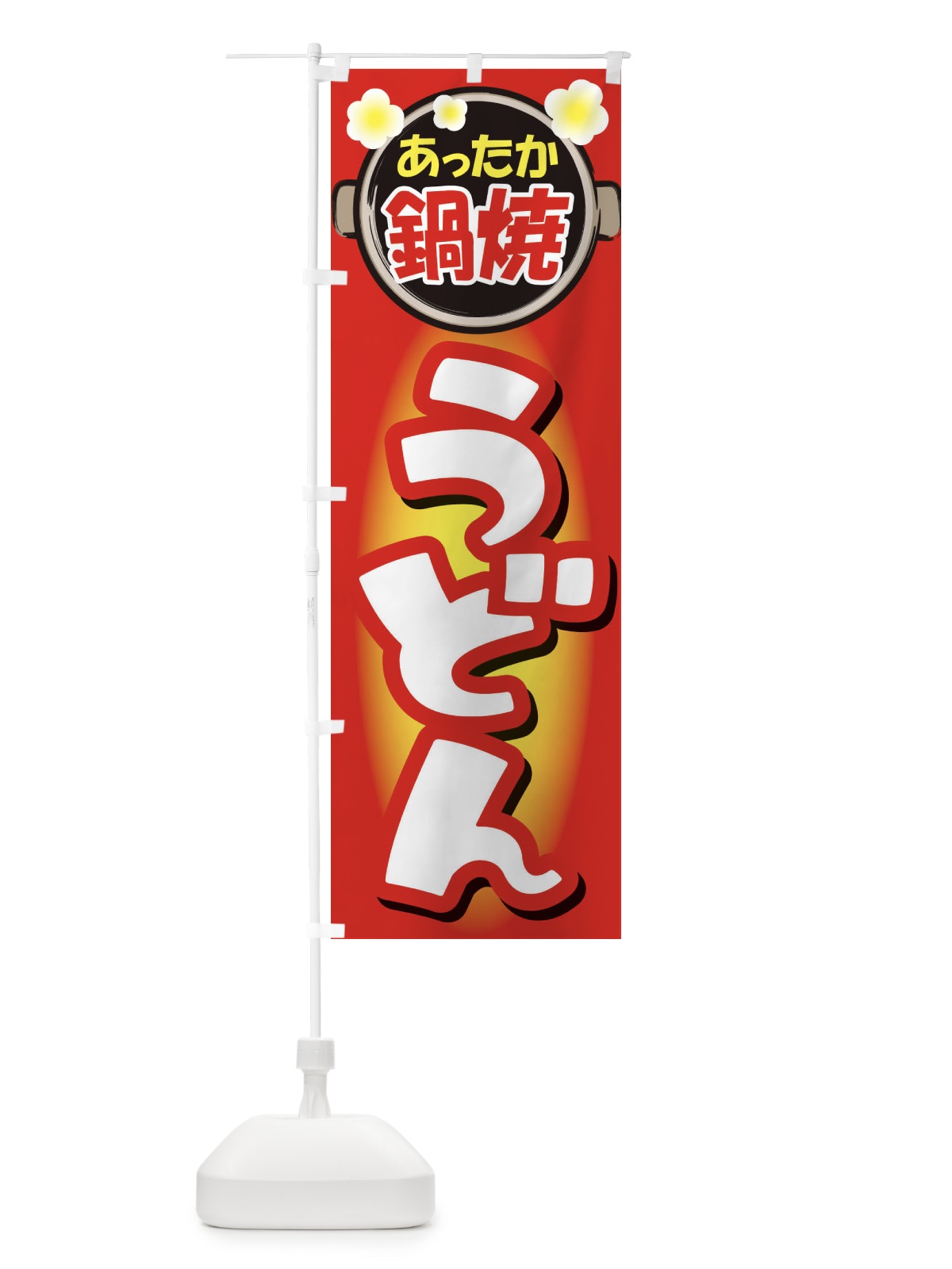 のぼり 鍋焼きうどん・手打ち・なべやき のぼり旗 38JN(デザイン【C】)