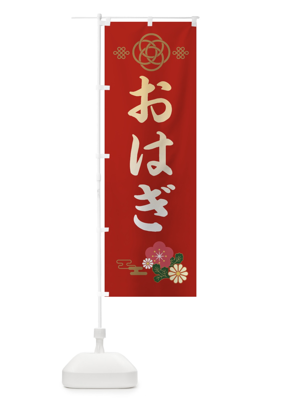 のぼり おはぎ・和菓子 のぼり旗 38JP(デザイン【A】)