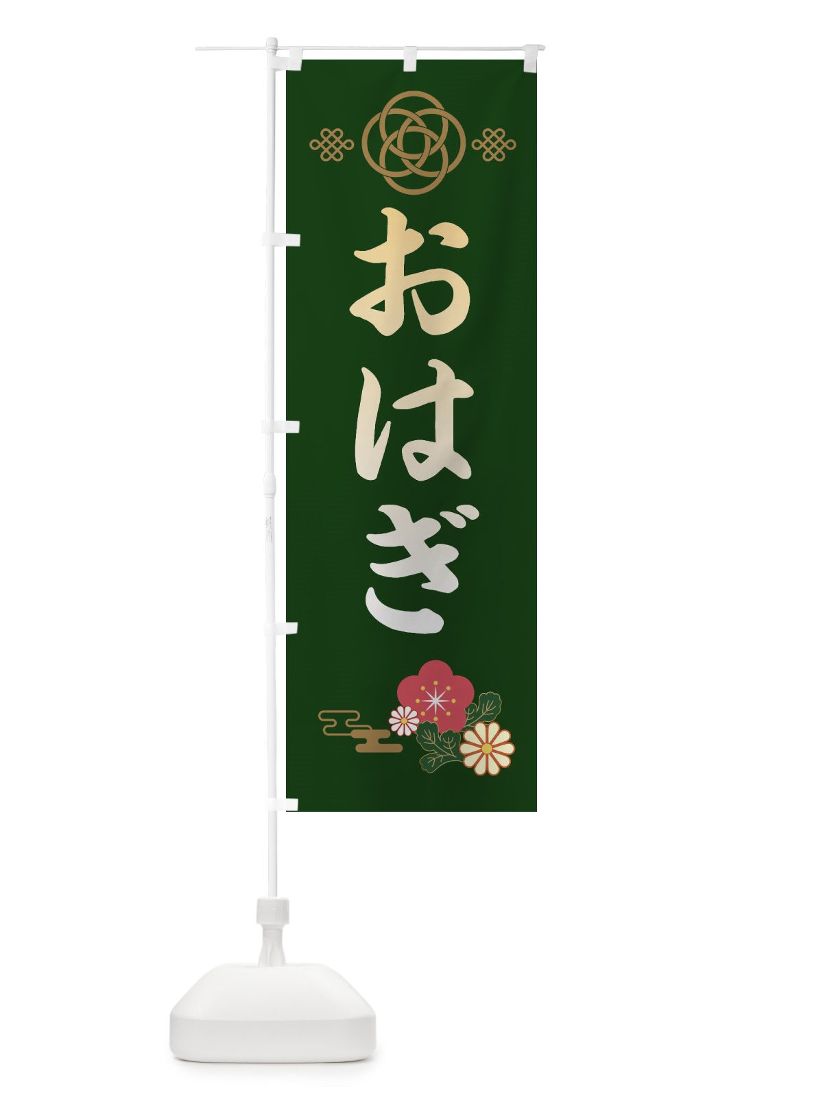のぼり おはぎ・和菓子 のぼり旗 38JP(デザイン【B】)