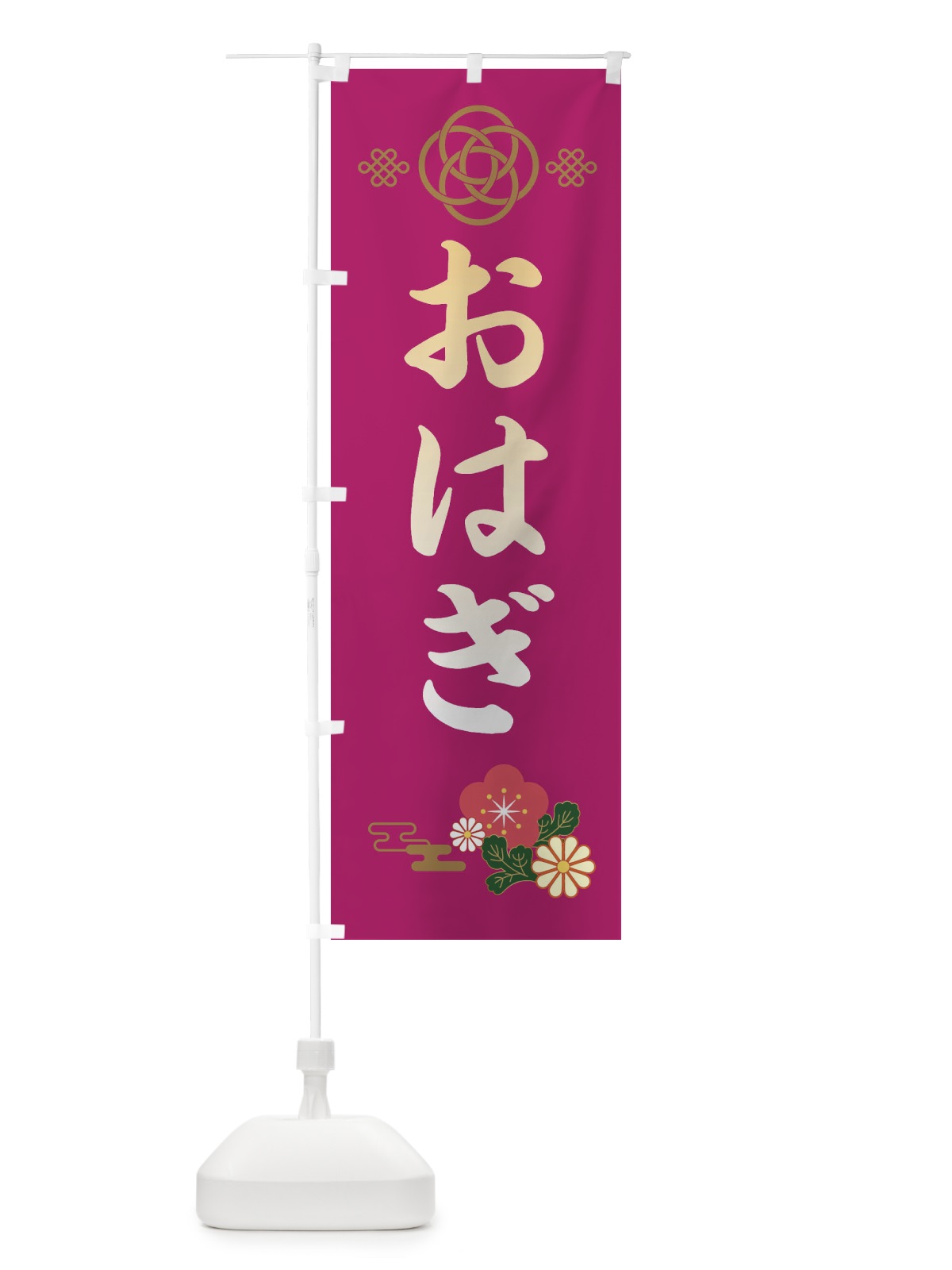 のぼり おはぎ・和菓子 のぼり旗 38JP(デザイン【C】)