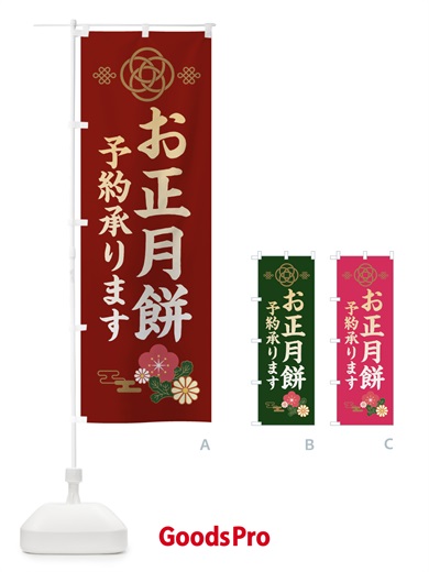 のぼり お正月餅予約承ります のぼり旗 38JS