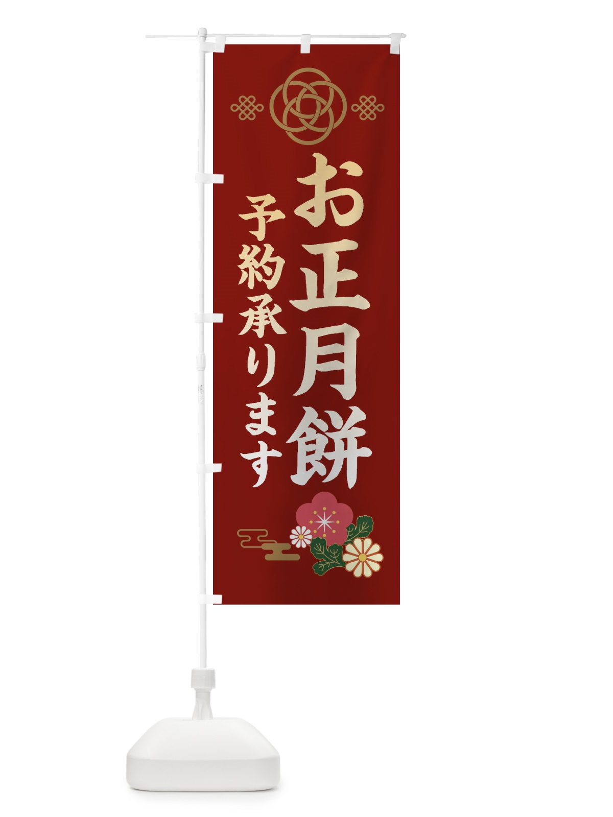 のぼり お正月餅予約承ります のぼり旗 38JS(デザイン【A】)