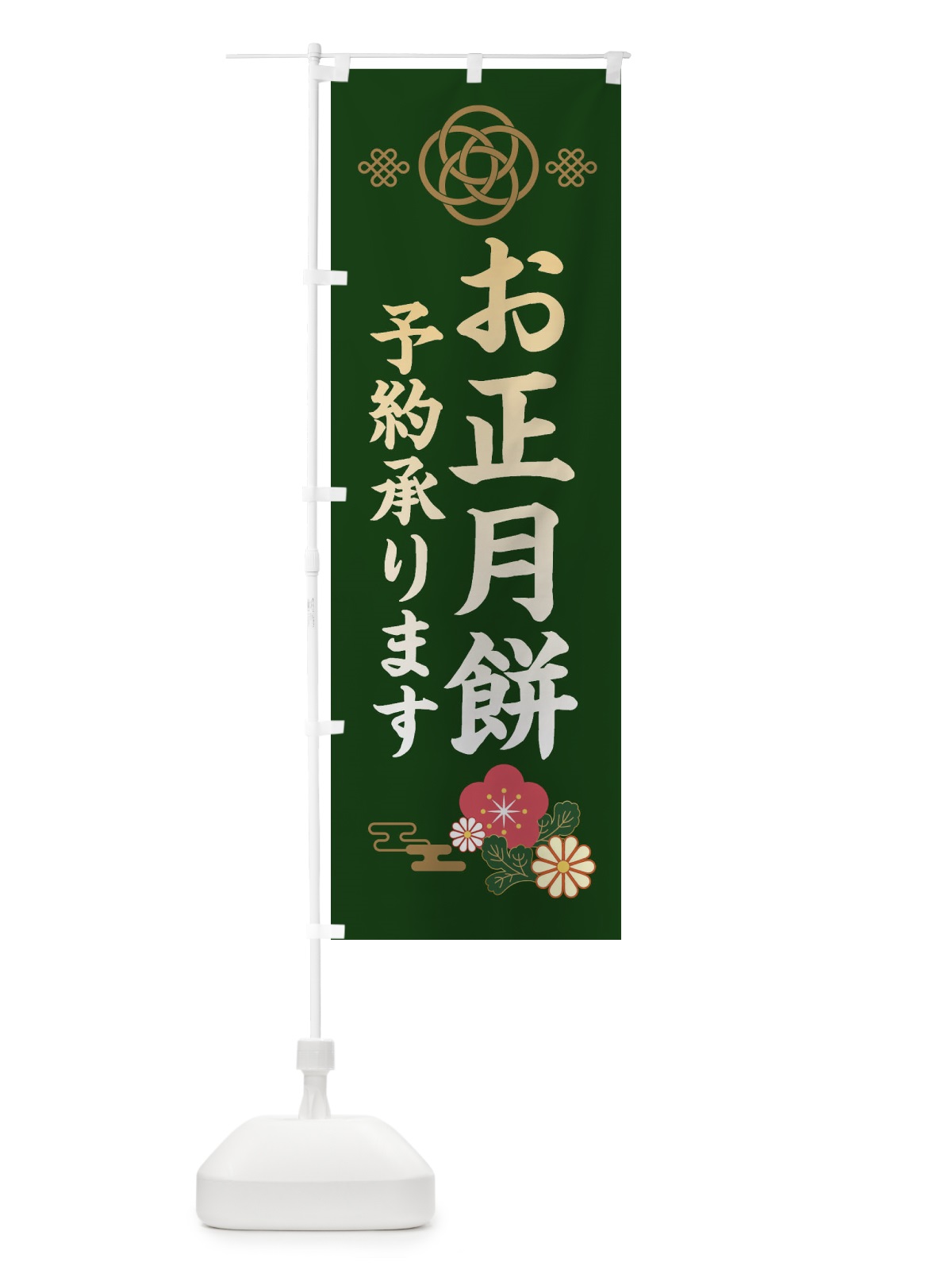 のぼり お正月餅予約承ります のぼり旗 38JS(デザイン【B】)