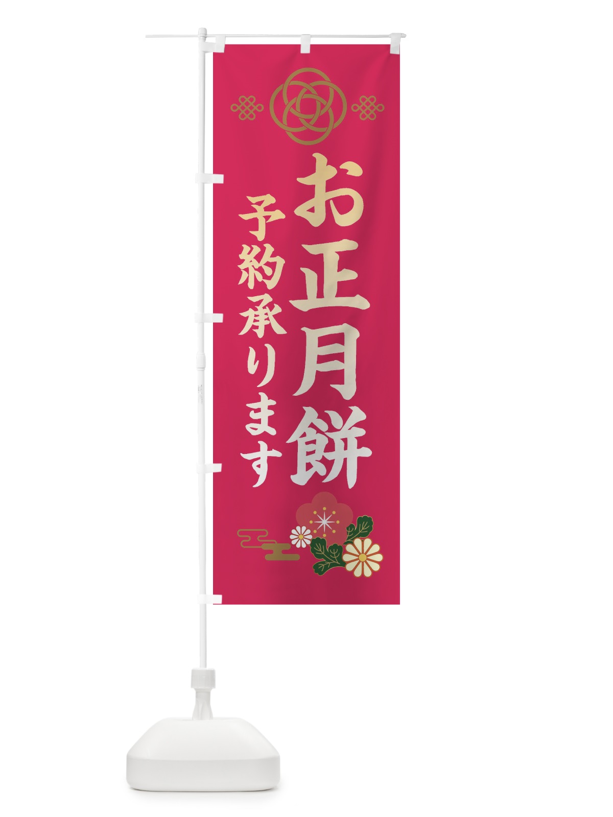 のぼり お正月餅予約承ります のぼり旗 38JS(デザイン【C】)