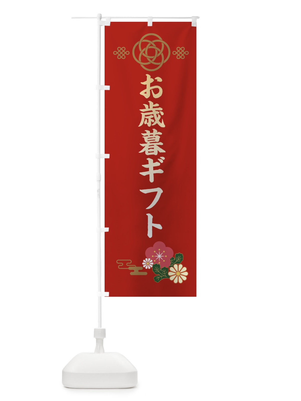 のぼり お歳暮ギフト のぼり旗 38JU(デザイン【A】)