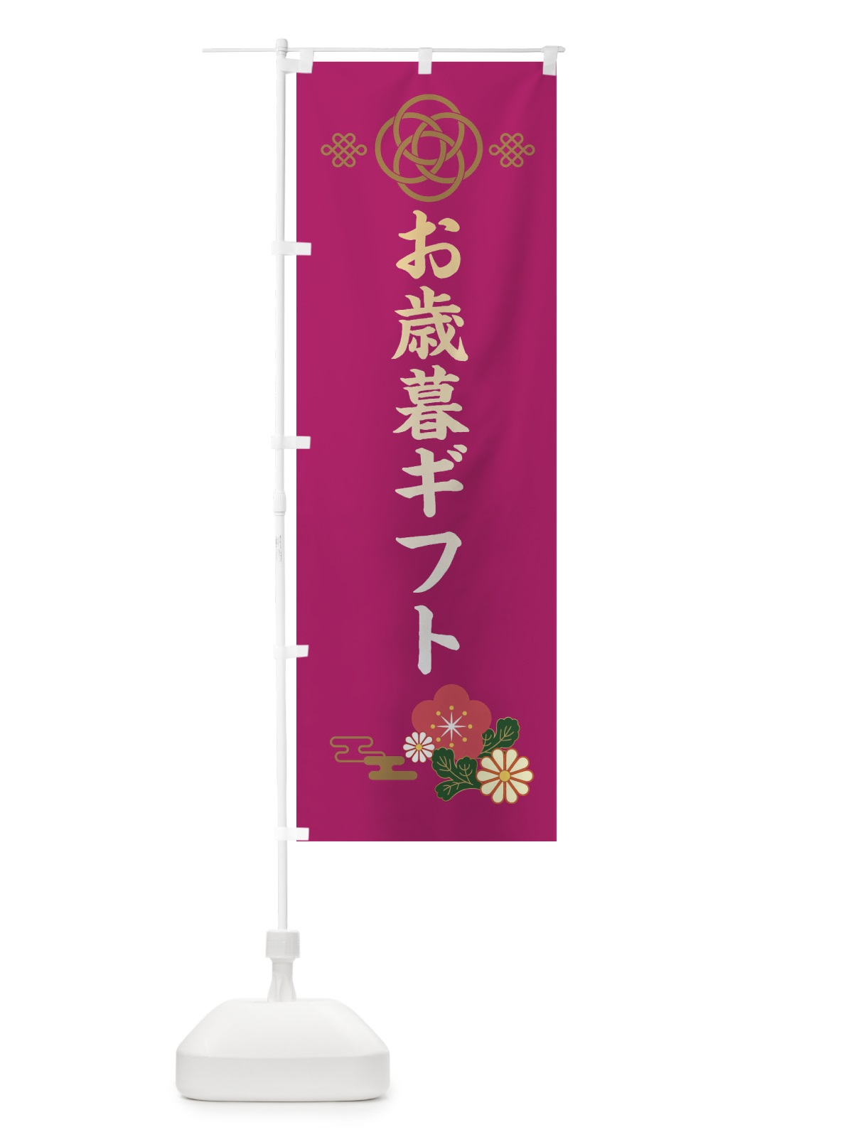 のぼり お歳暮ギフト のぼり旗 38JU(デザイン【C】)
