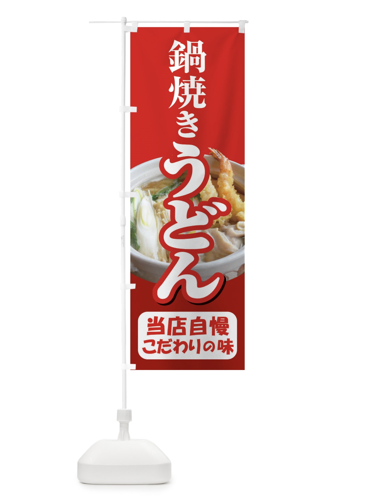 のぼり 鍋焼きうどん・手打ち・なべやき のぼり旗 38JX(デザイン【A】)