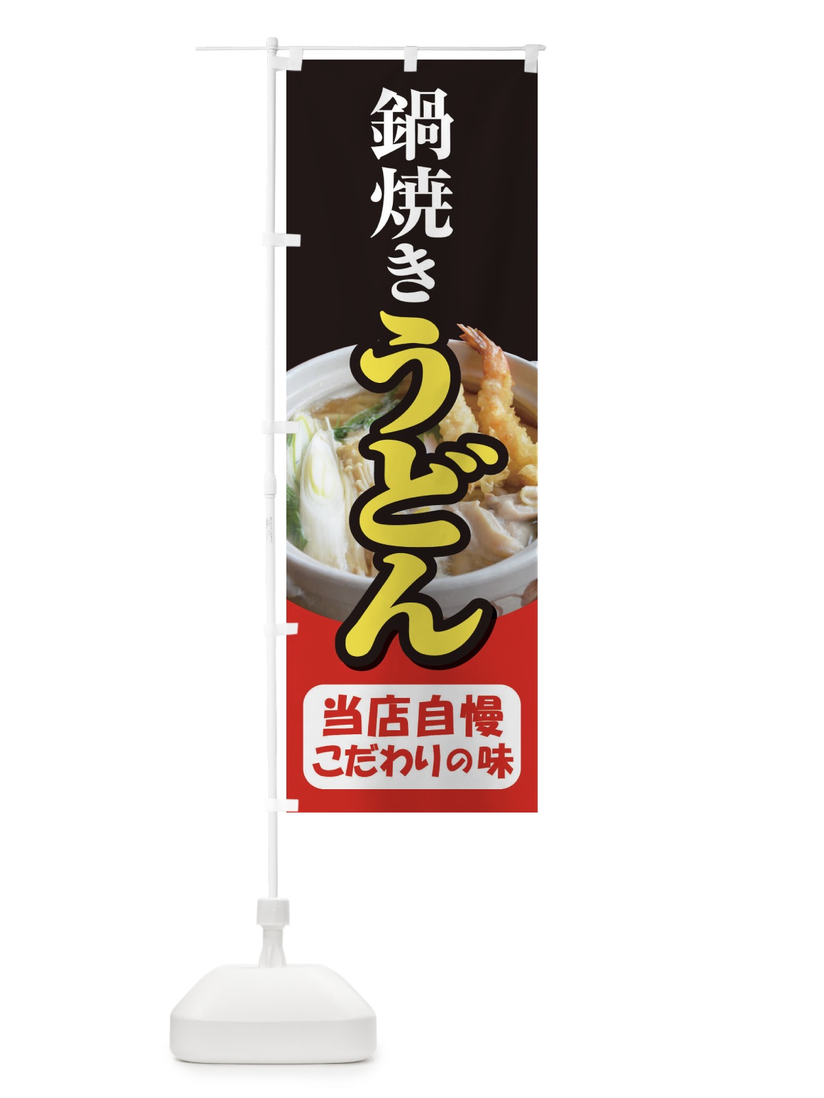 のぼり 鍋焼きうどん・手打ち・なべやき のぼり旗 38JX(デザイン【B】)