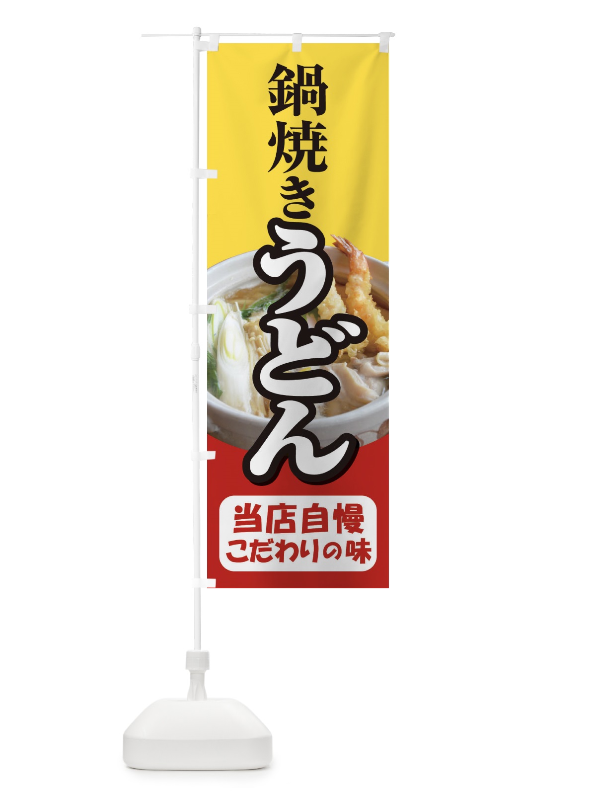 のぼり 鍋焼きうどん・手打ち・なべやき のぼり旗 38JX(デザイン【C】)