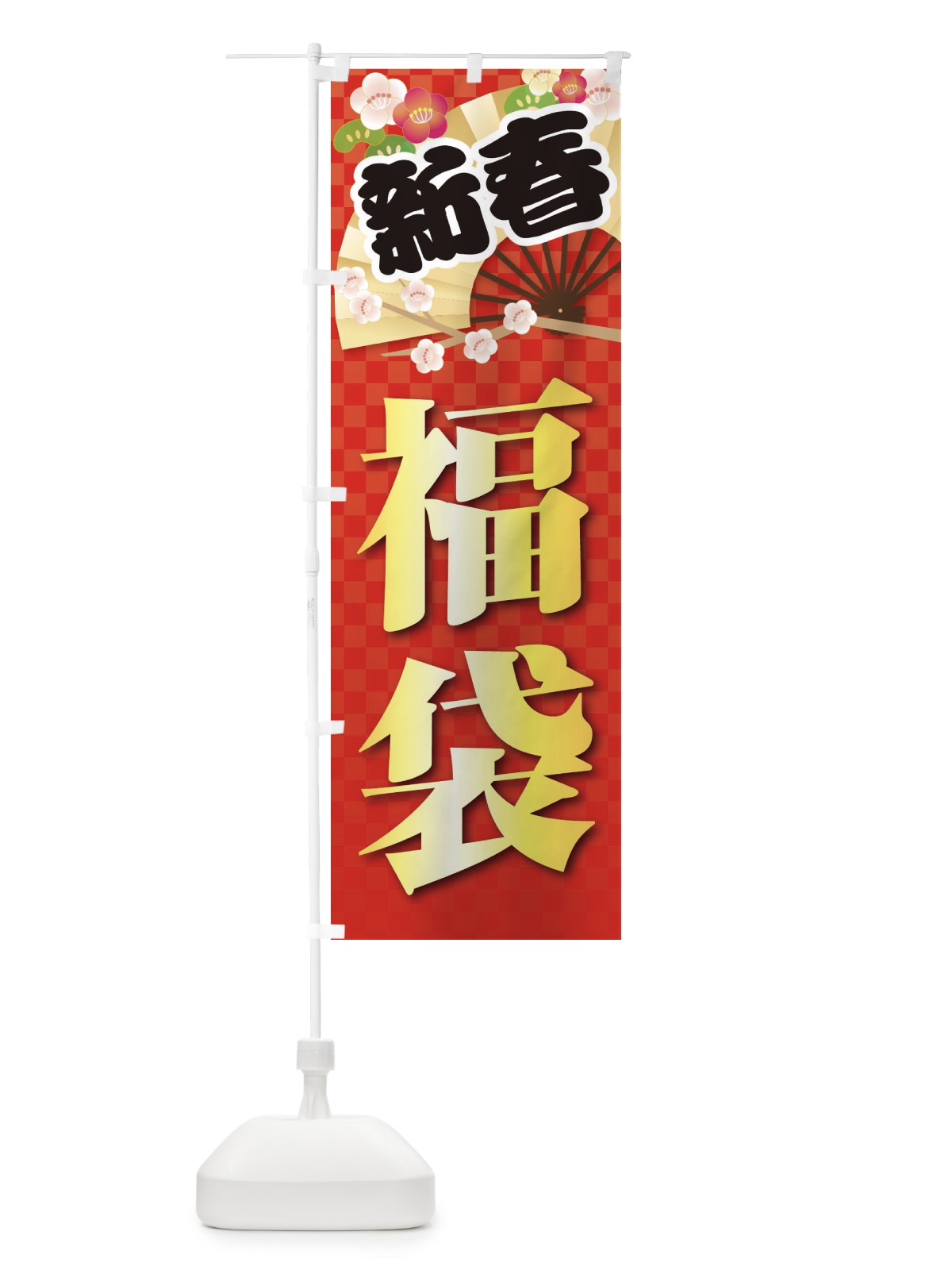 のぼり 福袋 のぼり旗 38JY(デザイン【A】)