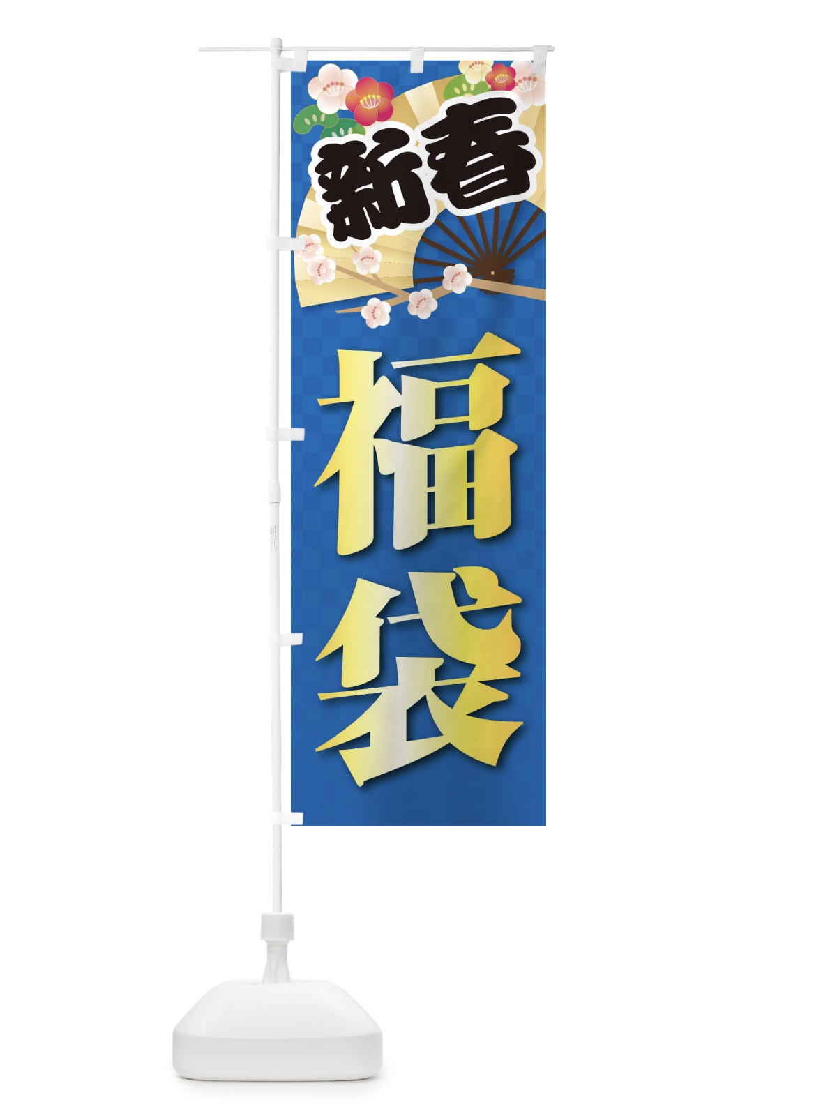 のぼり 福袋 のぼり旗 38JY(デザイン【B】)