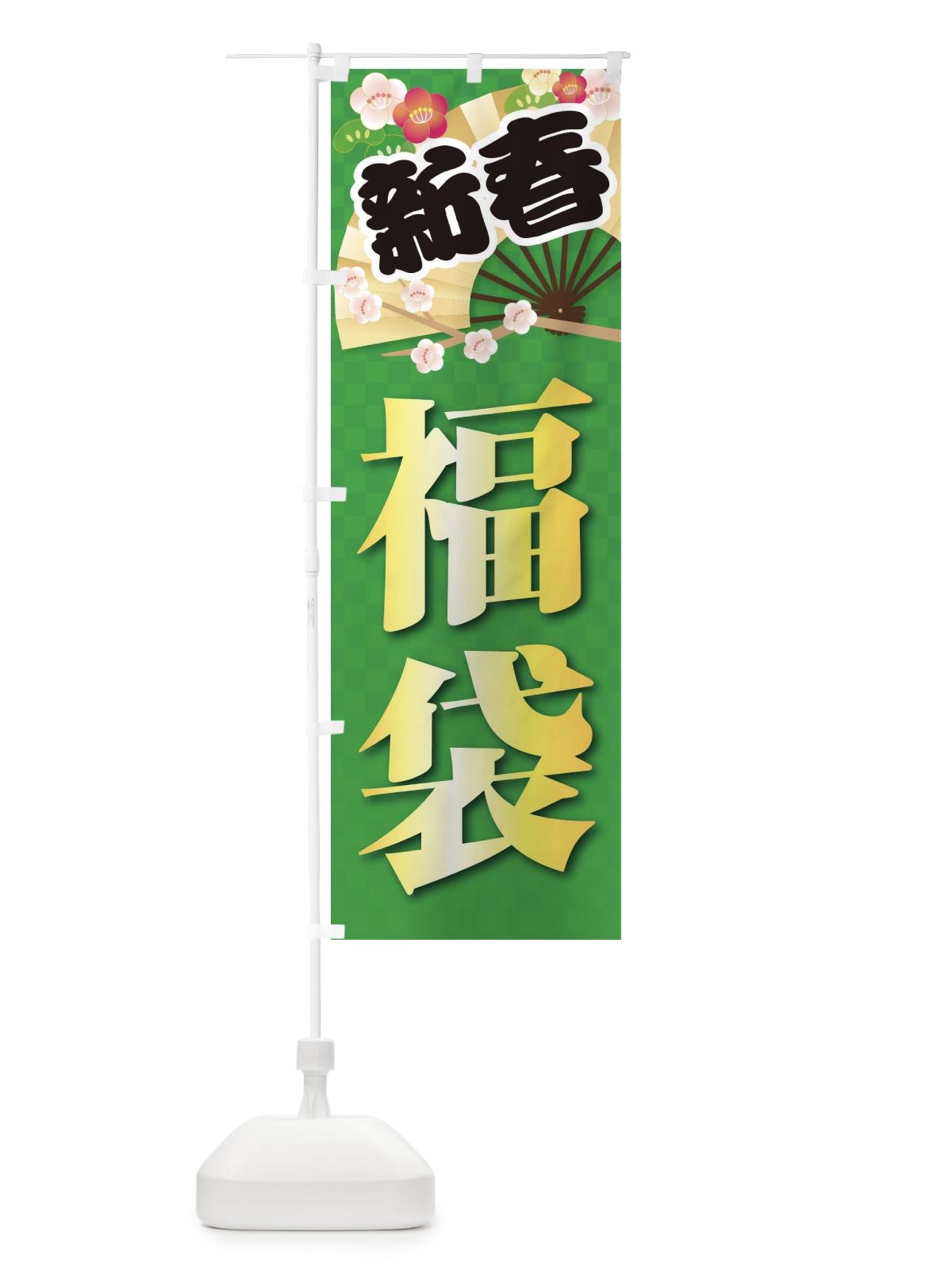 のぼり 福袋 のぼり旗 38JY(デザイン【C】)
