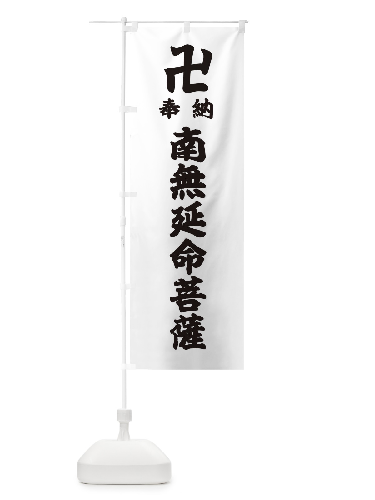のぼり 奉納南無延命菩薩 のぼり旗 38K3(デザイン【A】)
