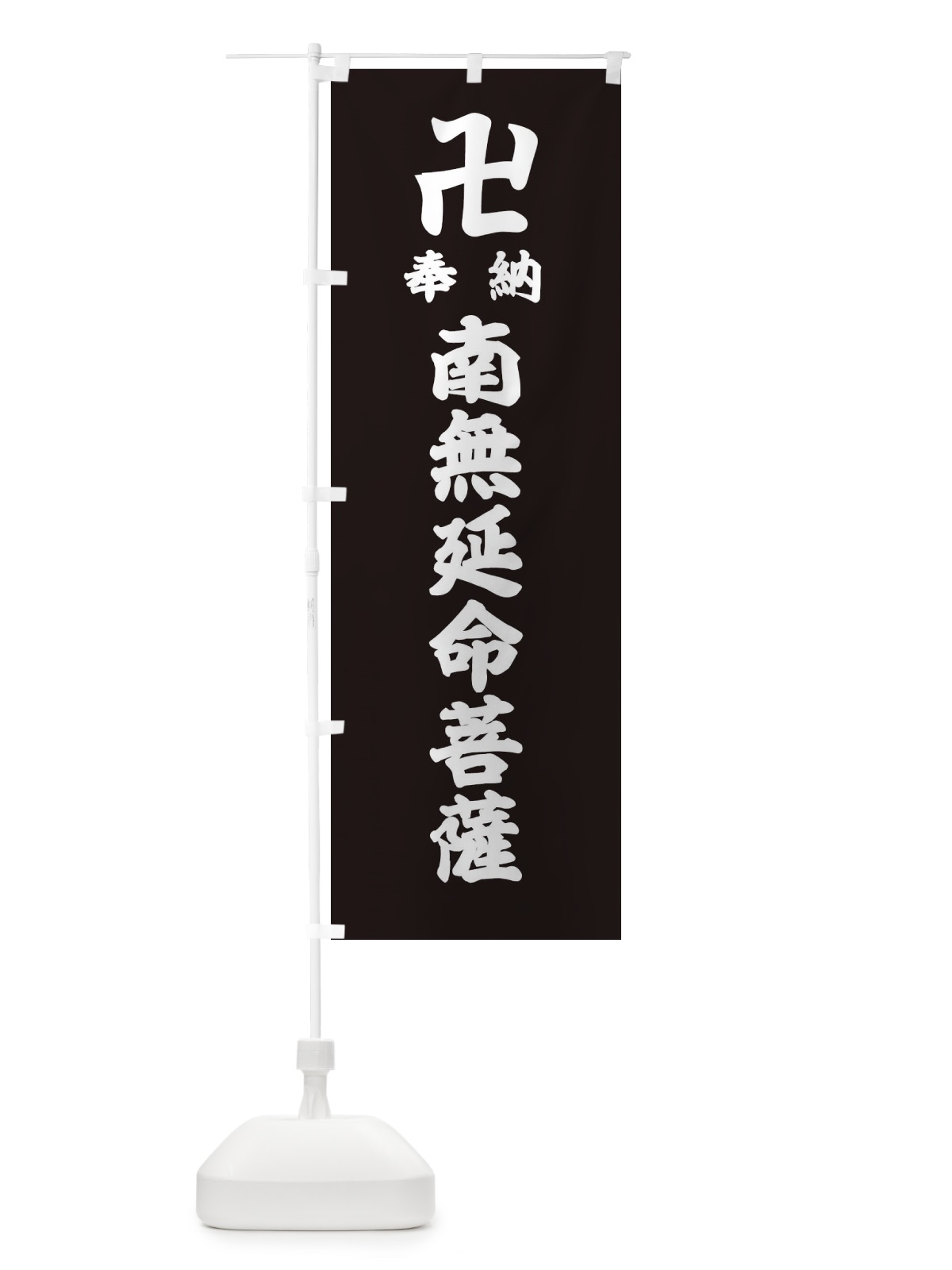 のぼり 奉納南無延命菩薩 のぼり旗 38K3(デザイン【C】)