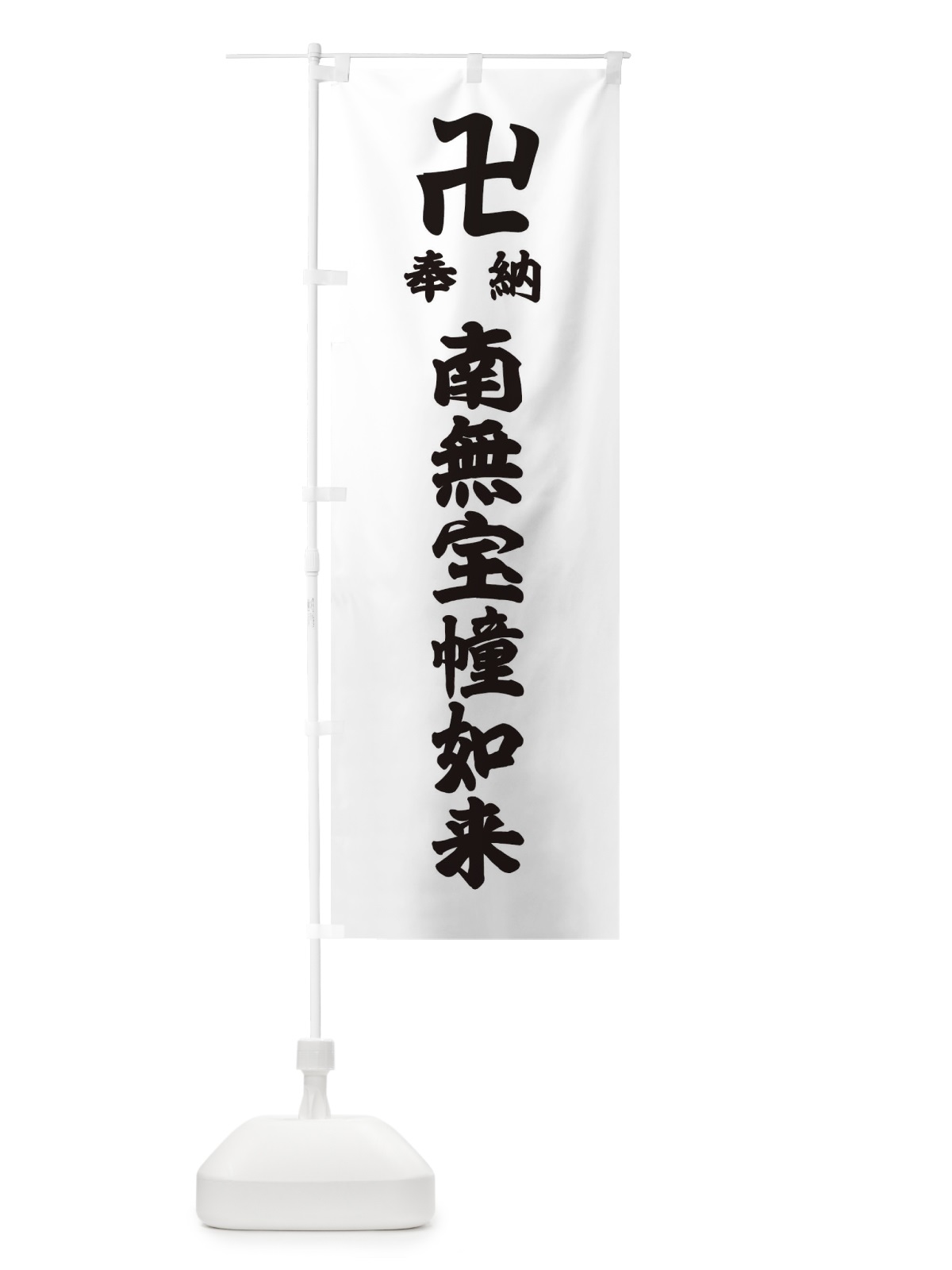のぼり 奉納南無宝幢如来 のぼり旗 38K4(デザイン【A】)