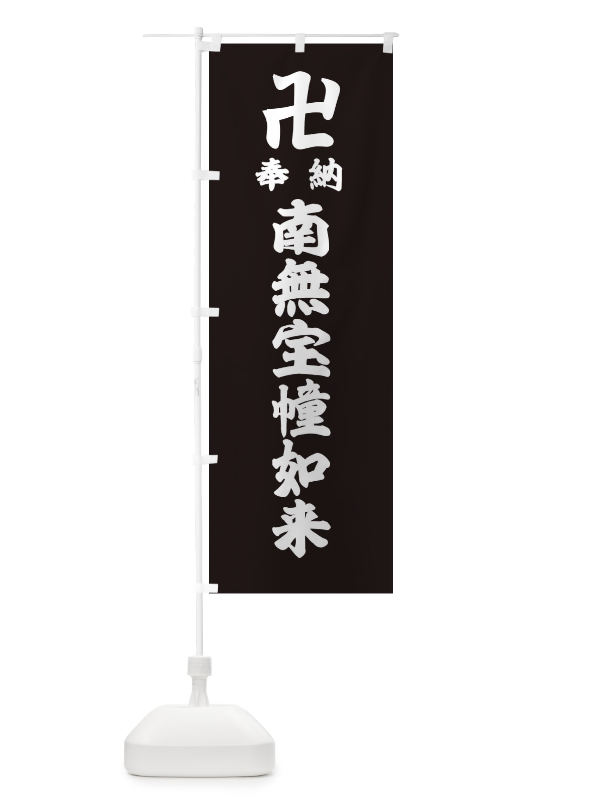 のぼり 奉納南無宝幢如来 のぼり旗 38K4(デザイン【C】)