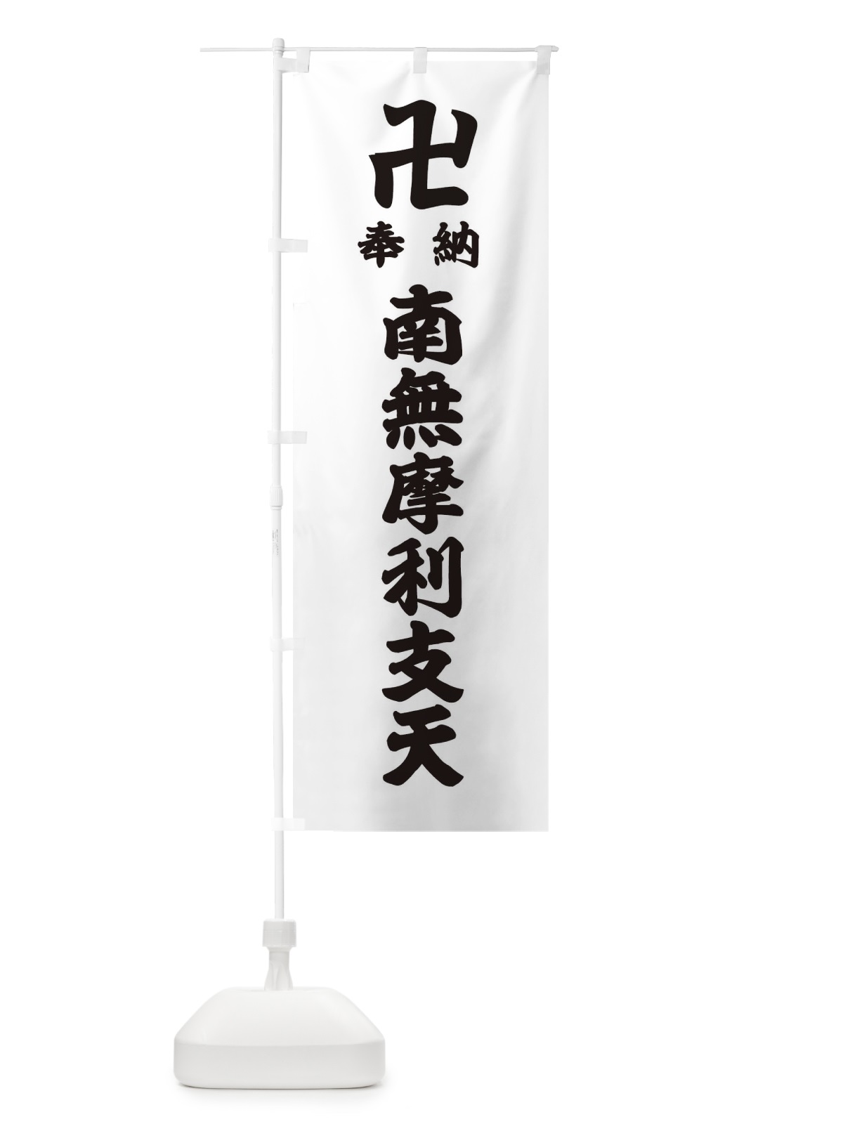のぼり 奉納南無摩利支天 のぼり旗 38K5(デザイン【A】)