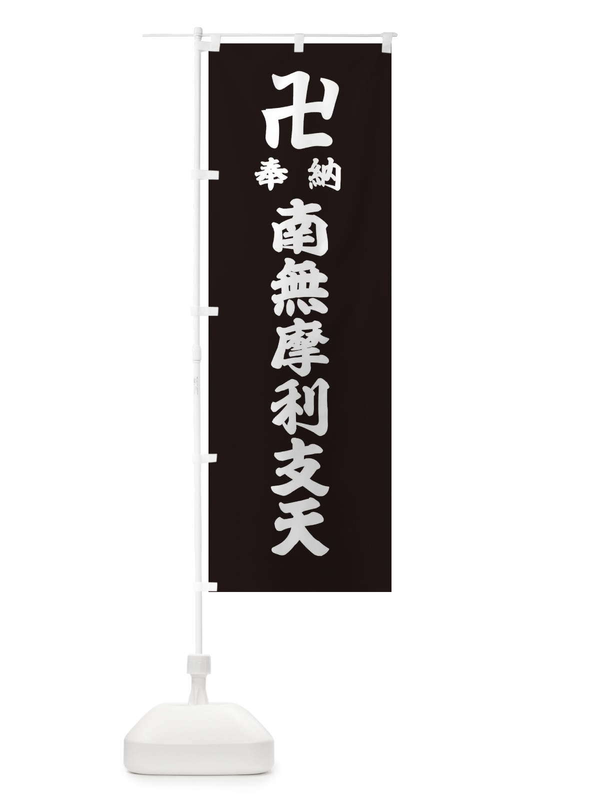 のぼり 奉納南無摩利支天 のぼり旗 38K5(デザイン【C】)