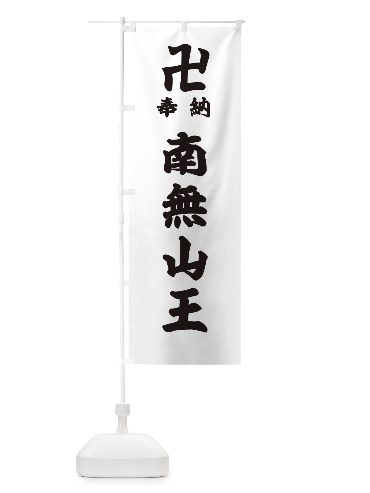 のぼり 奉納南無山王 のぼり旗 38K7(デザイン【A】)