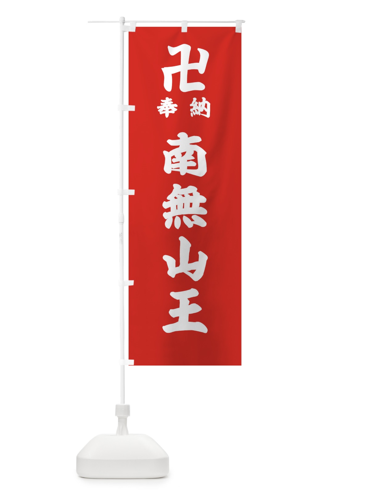 のぼり 奉納南無山王 のぼり旗 38K7(デザイン【B】)
