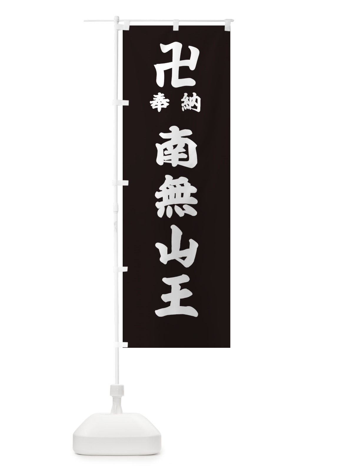 のぼり 奉納南無山王 のぼり旗 38K7(デザイン【C】)