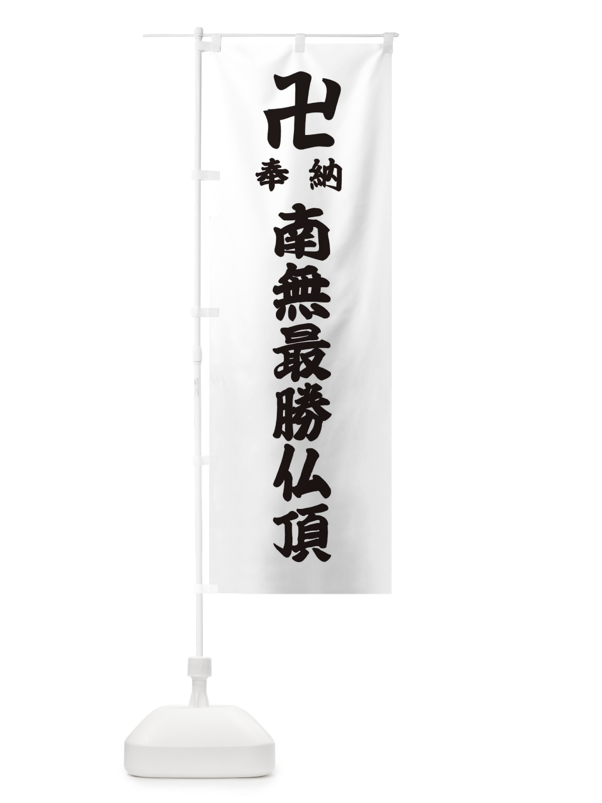 のぼり 奉納南無最勝仏頂 のぼり旗 38K8(デザイン【A】)