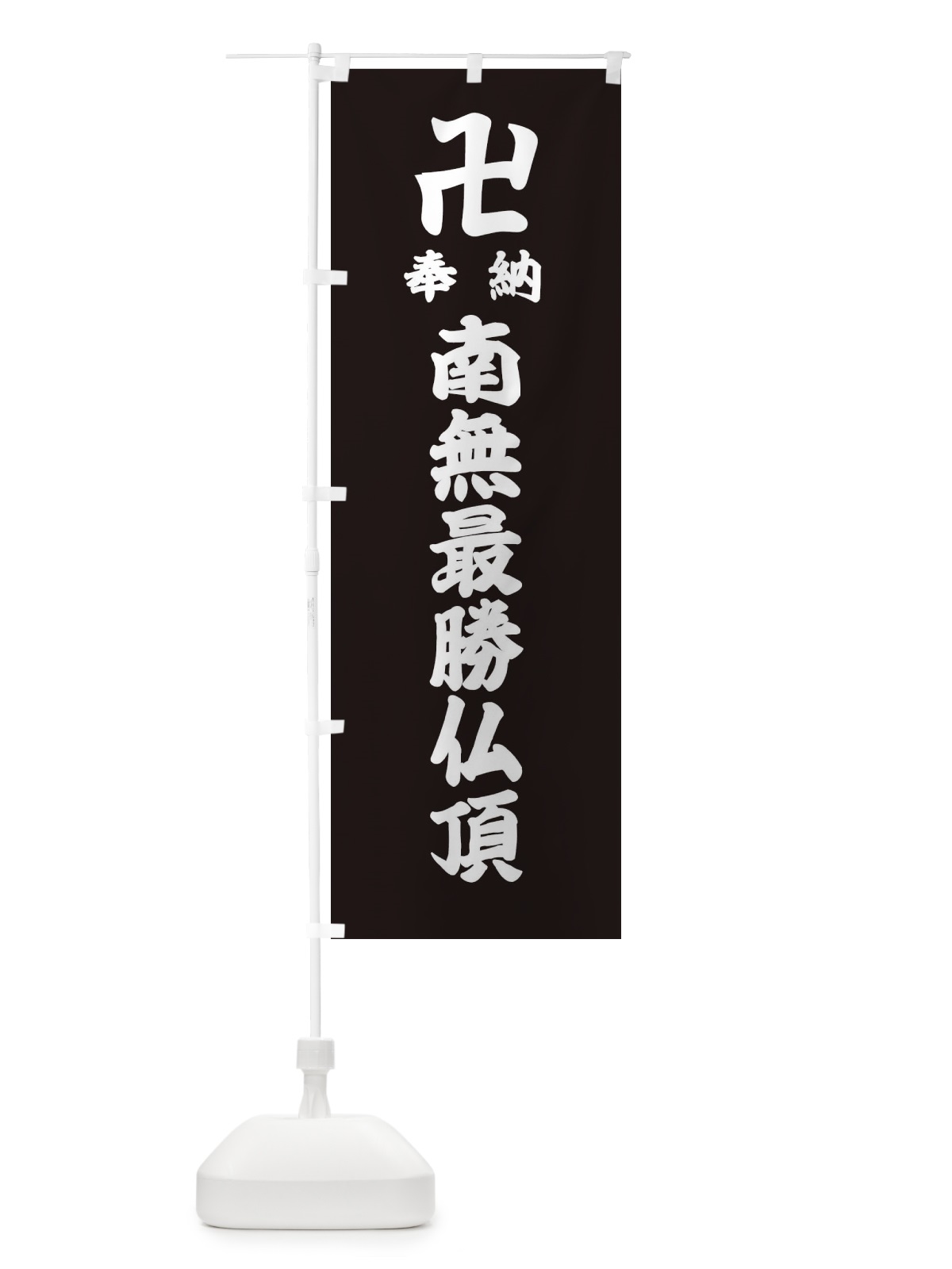 のぼり 奉納南無最勝仏頂 のぼり旗 38K8(デザイン【C】)