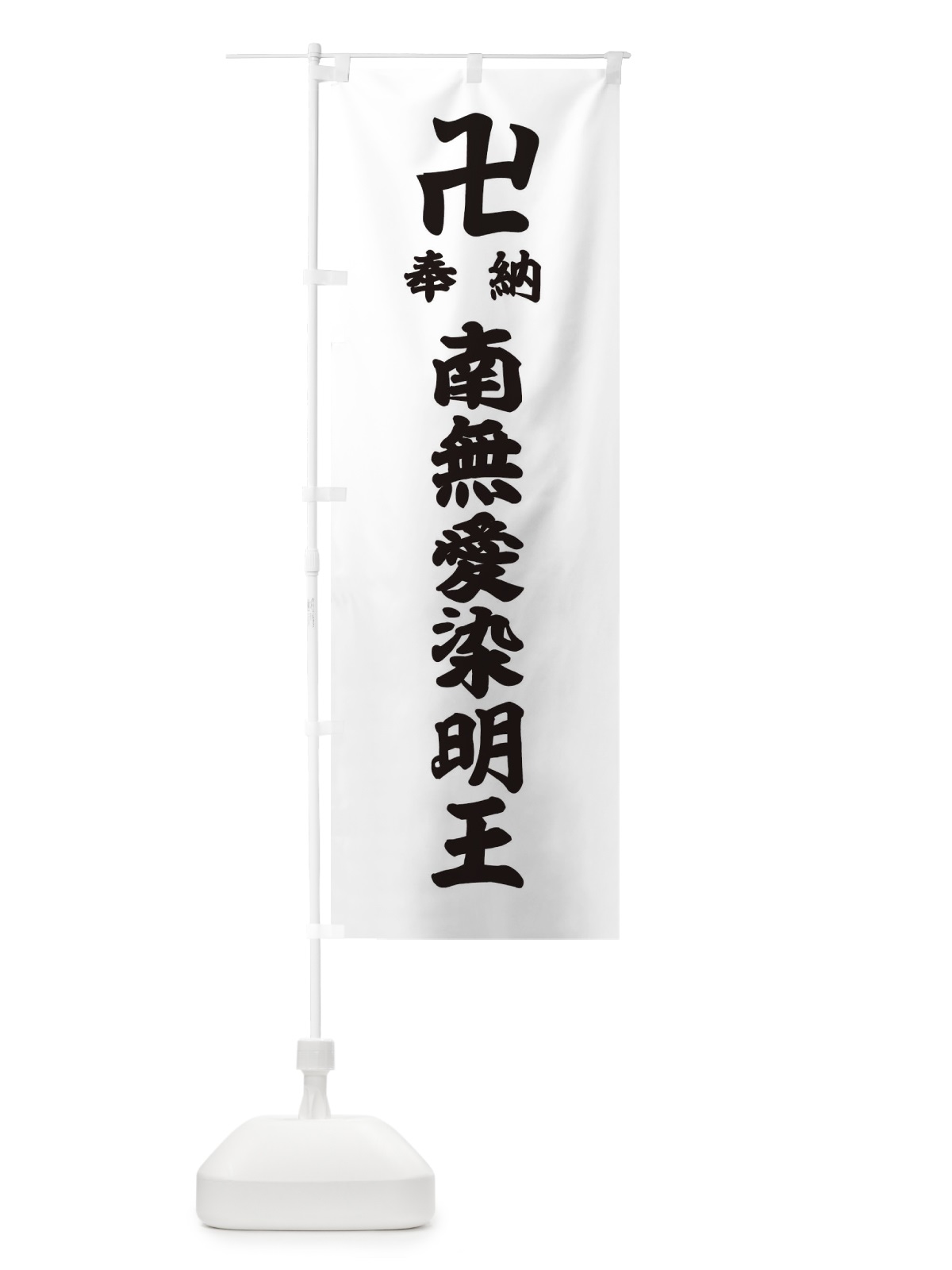 のぼり 奉納南無愛染明王 のぼり旗 38KA(デザイン【A】)