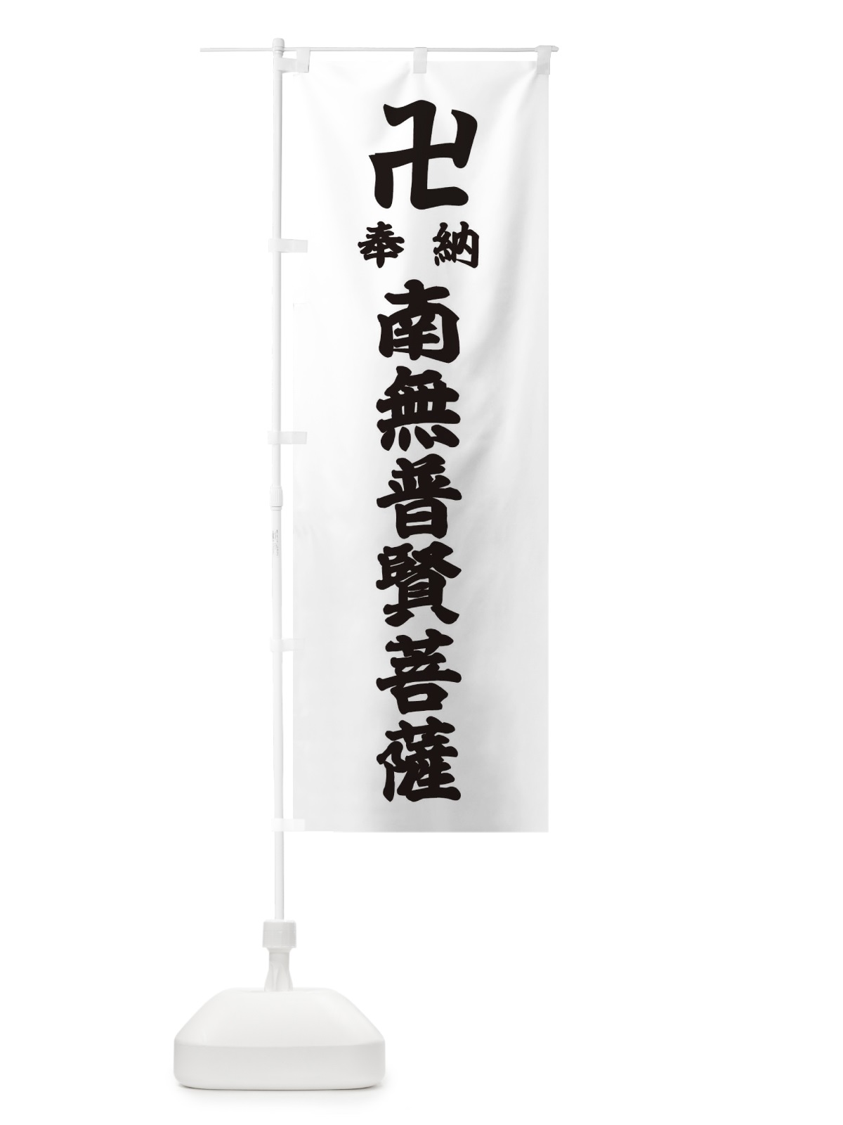 のぼり 奉納南無普賢菩薩 のぼり旗 38KC(デザイン【A】)