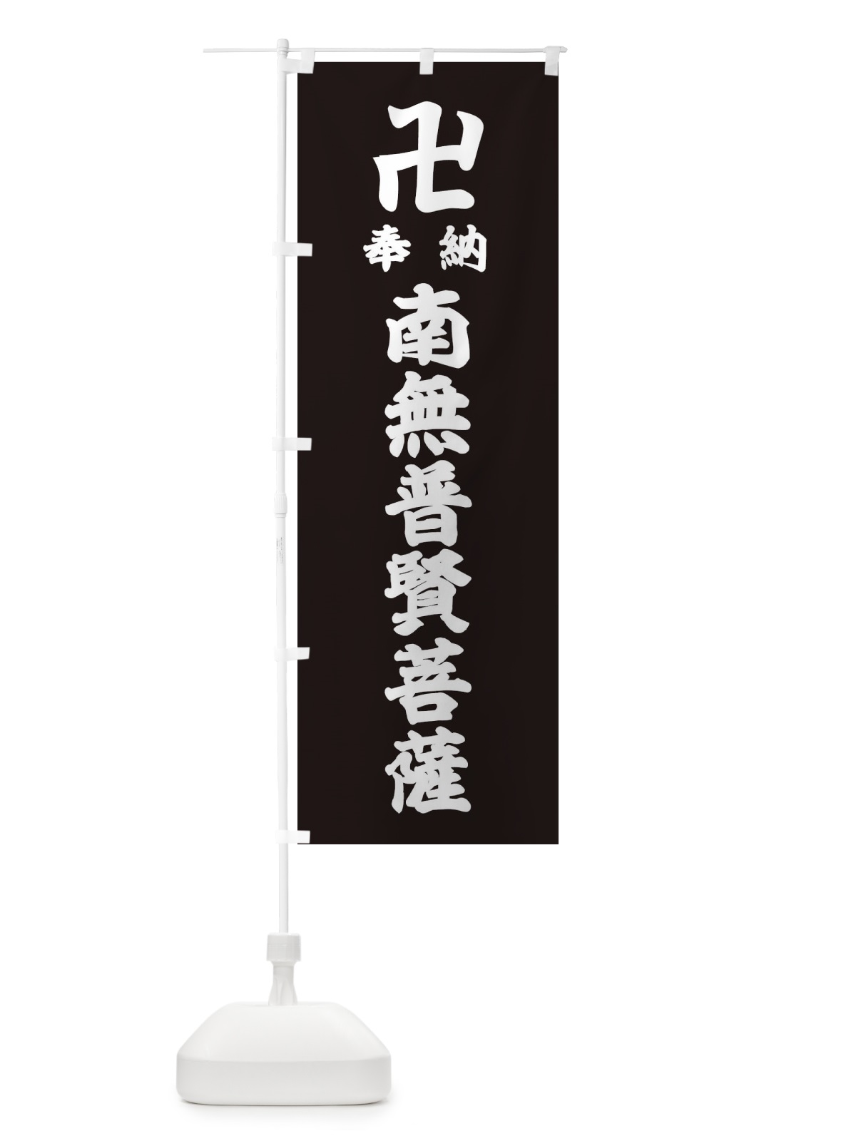 のぼり 奉納南無普賢菩薩 のぼり旗 38KC(デザイン【C】)