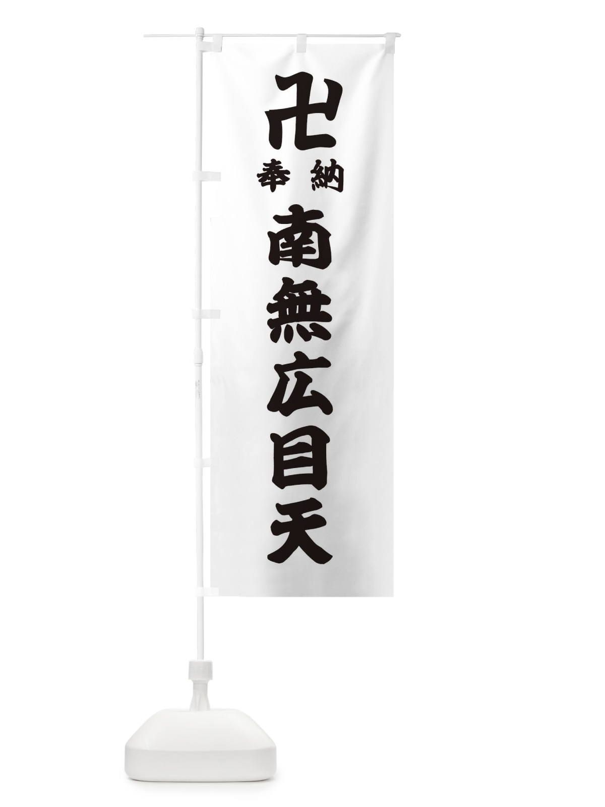 のぼり 奉納南無広目天 のぼり旗 38KE(デザイン【A】)