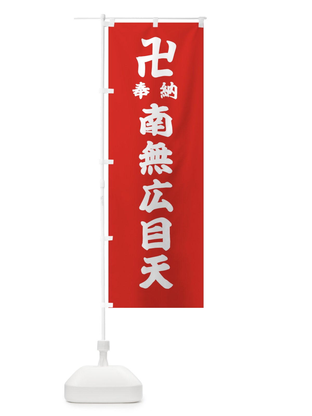 のぼり 奉納南無広目天 のぼり旗 38KE(デザイン【B】)