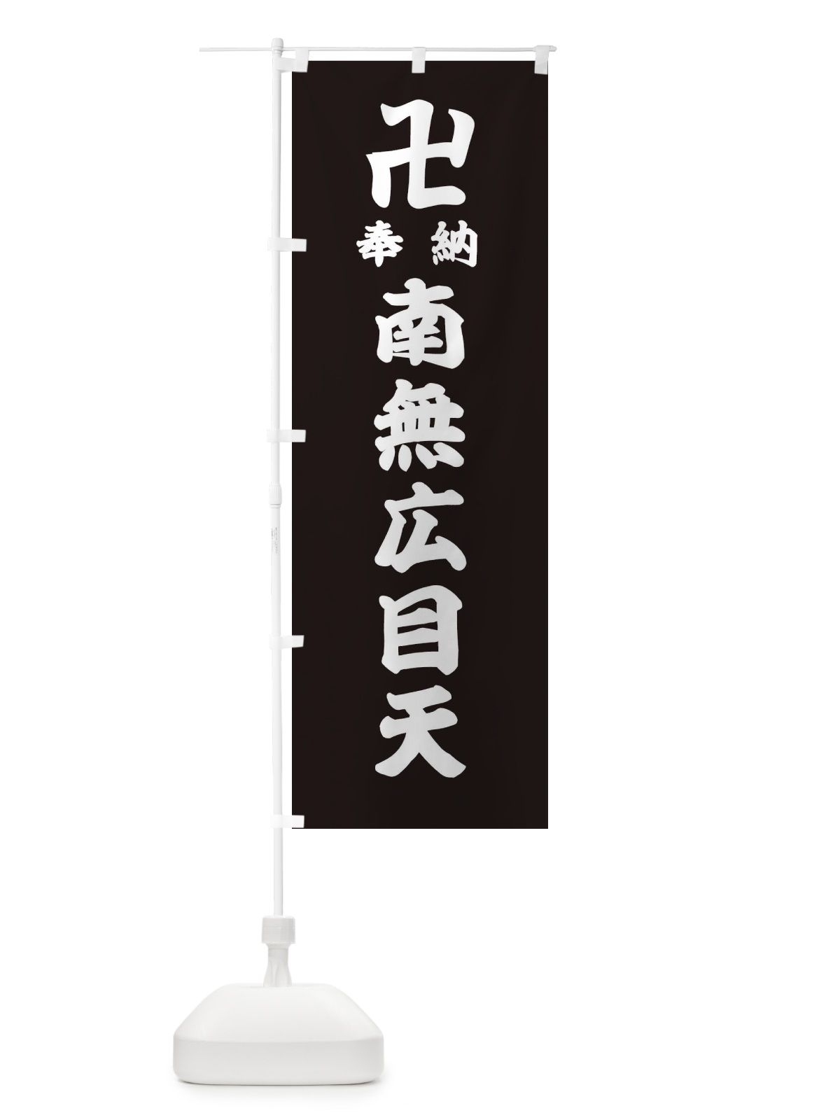 のぼり 奉納南無広目天 のぼり旗 38KE(デザイン【C】)