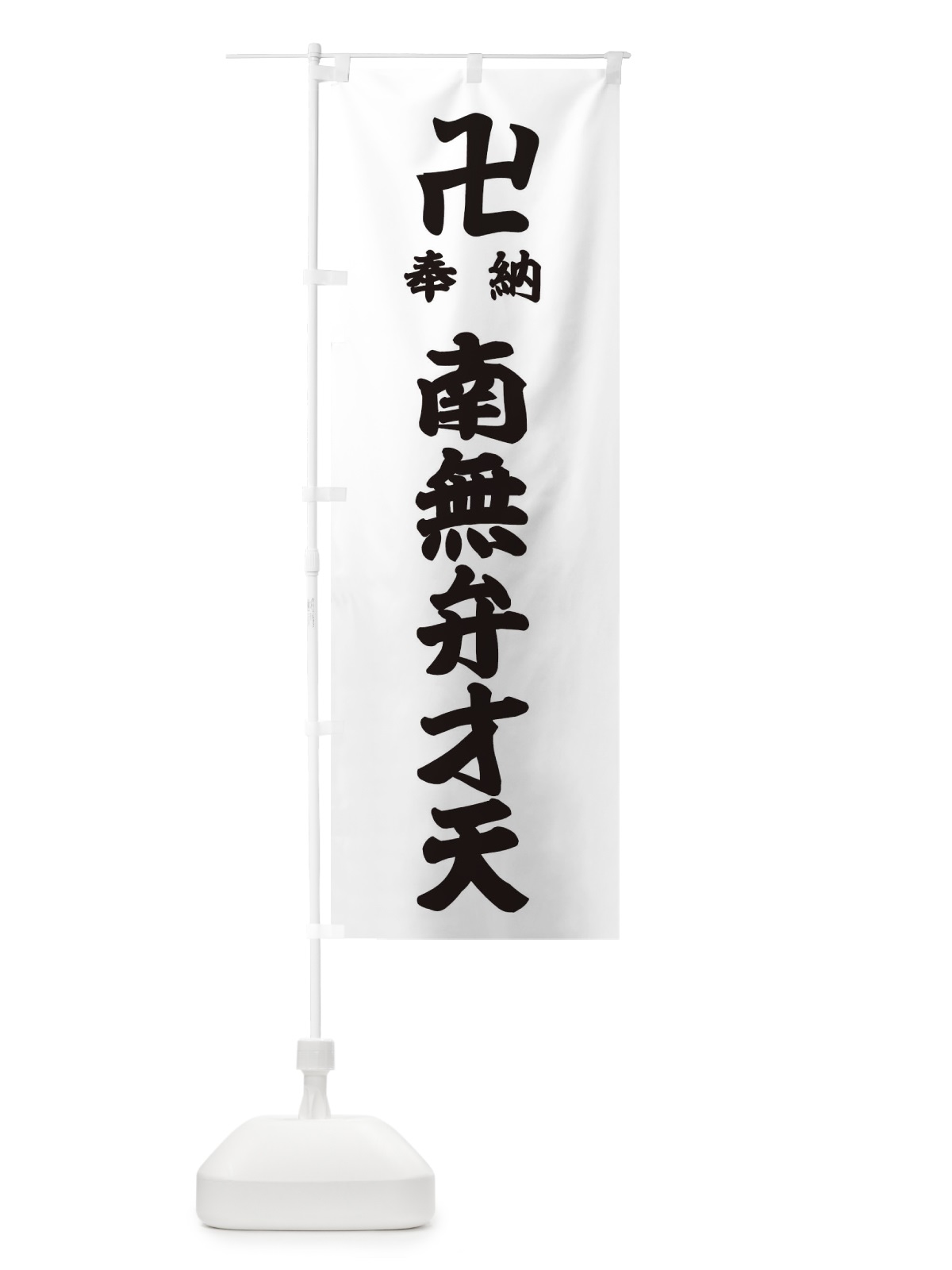 のぼり 奉納南無弁才天 のぼり旗 38KF(デザイン【A】)