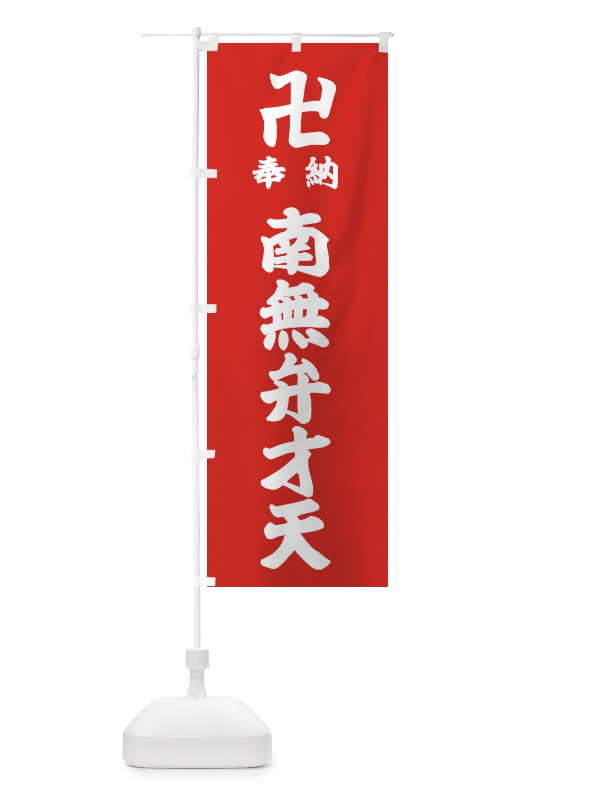 のぼり 奉納南無弁才天 のぼり旗 38KF(デザイン【B】)