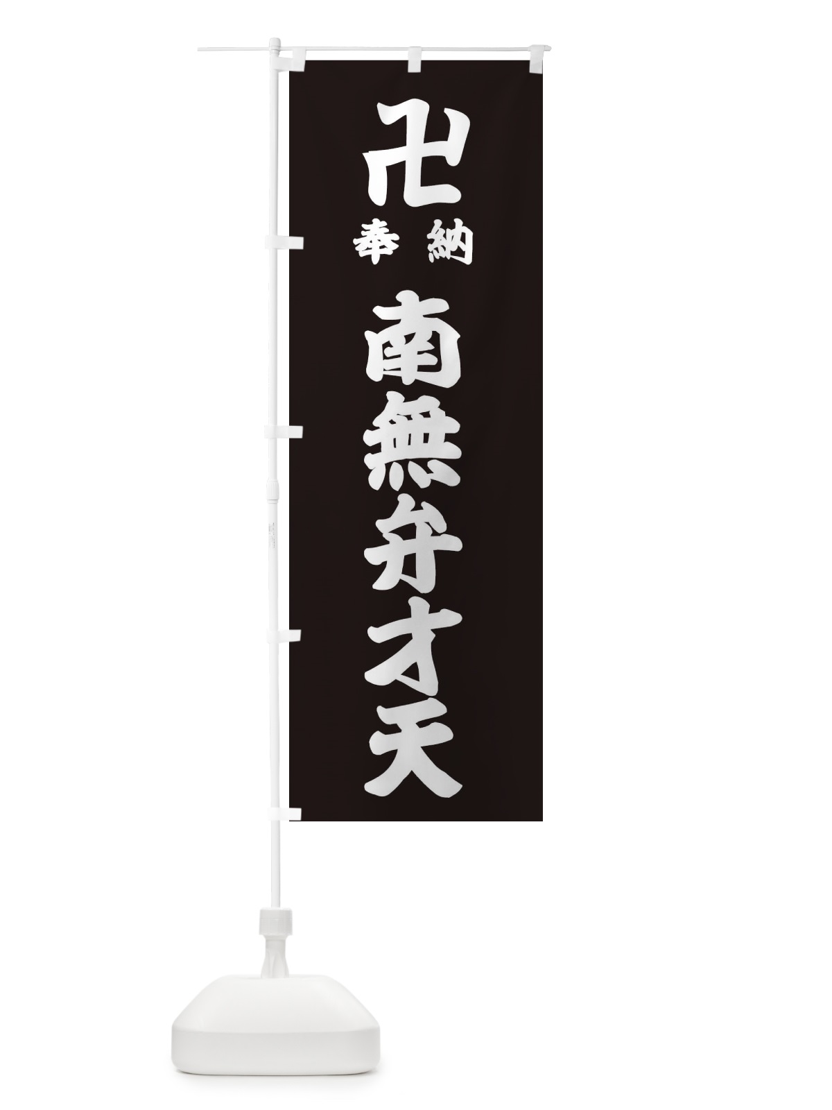 のぼり 奉納南無弁才天 のぼり旗 38KF(デザイン【C】)