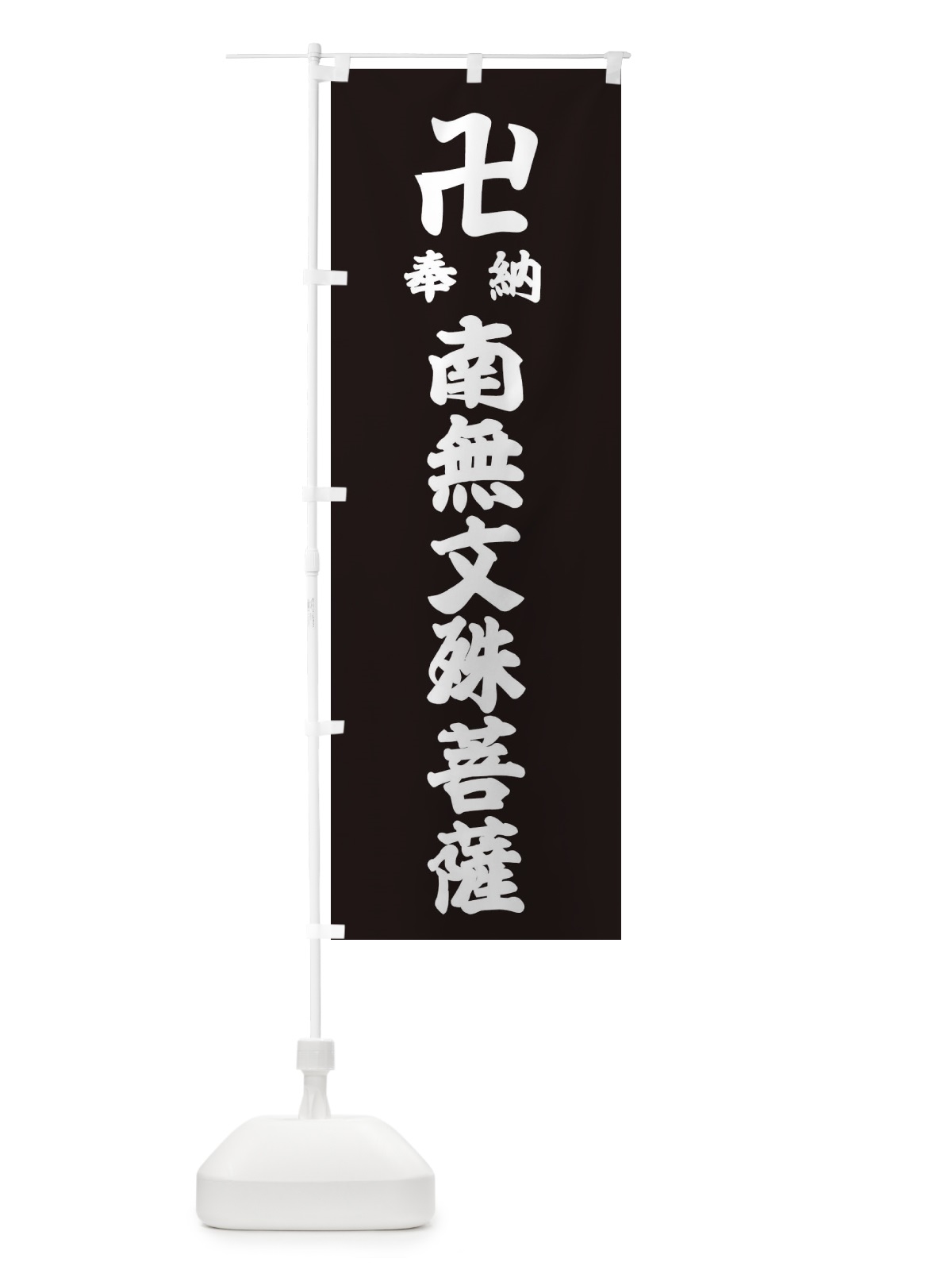 のぼり 奉納南無文殊菩薩 のぼり旗 38KH(デザイン【C】)