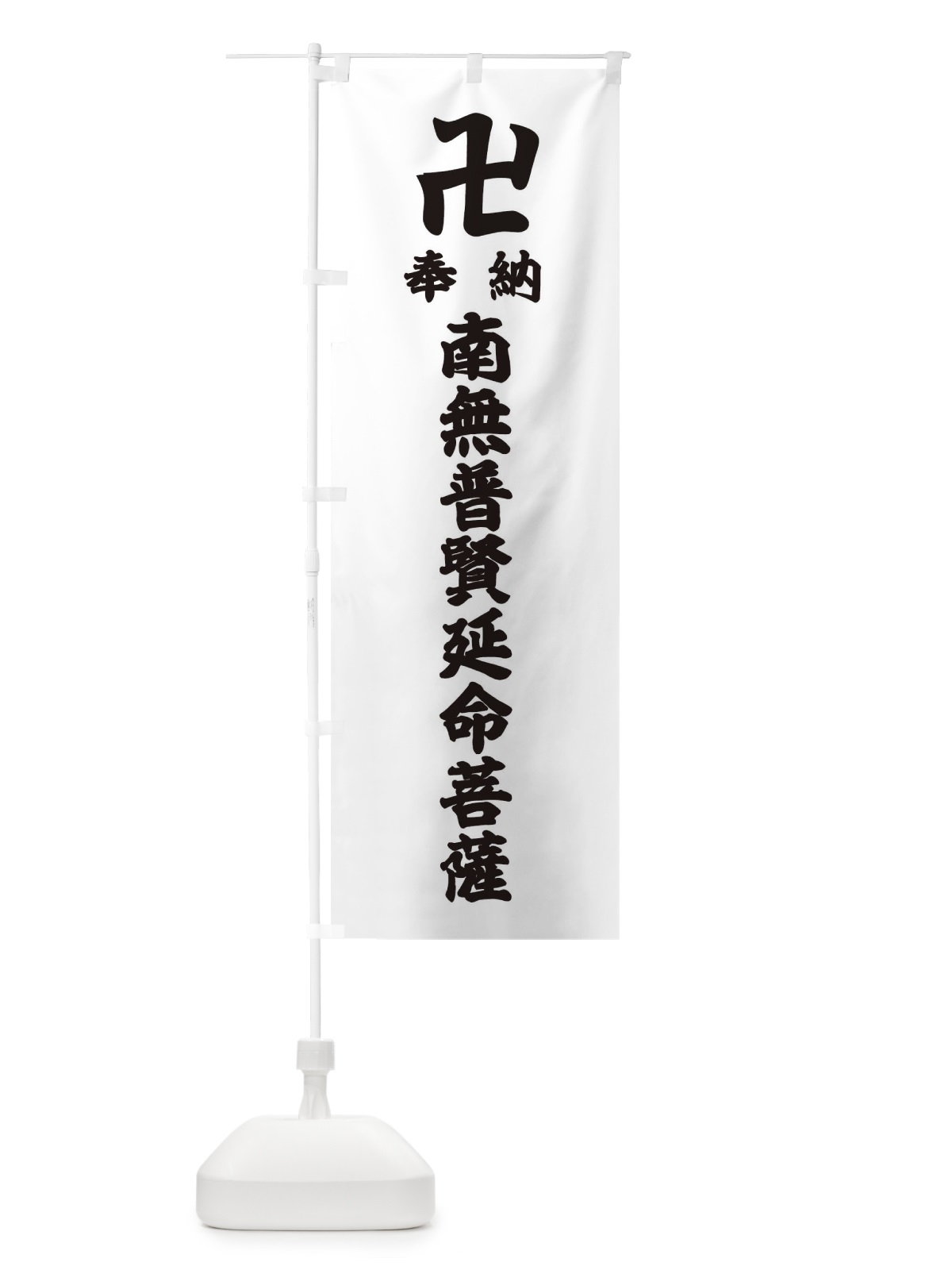 のぼり 奉納南無普賢延命菩薩 のぼり旗 38KJ(デザイン【A】)