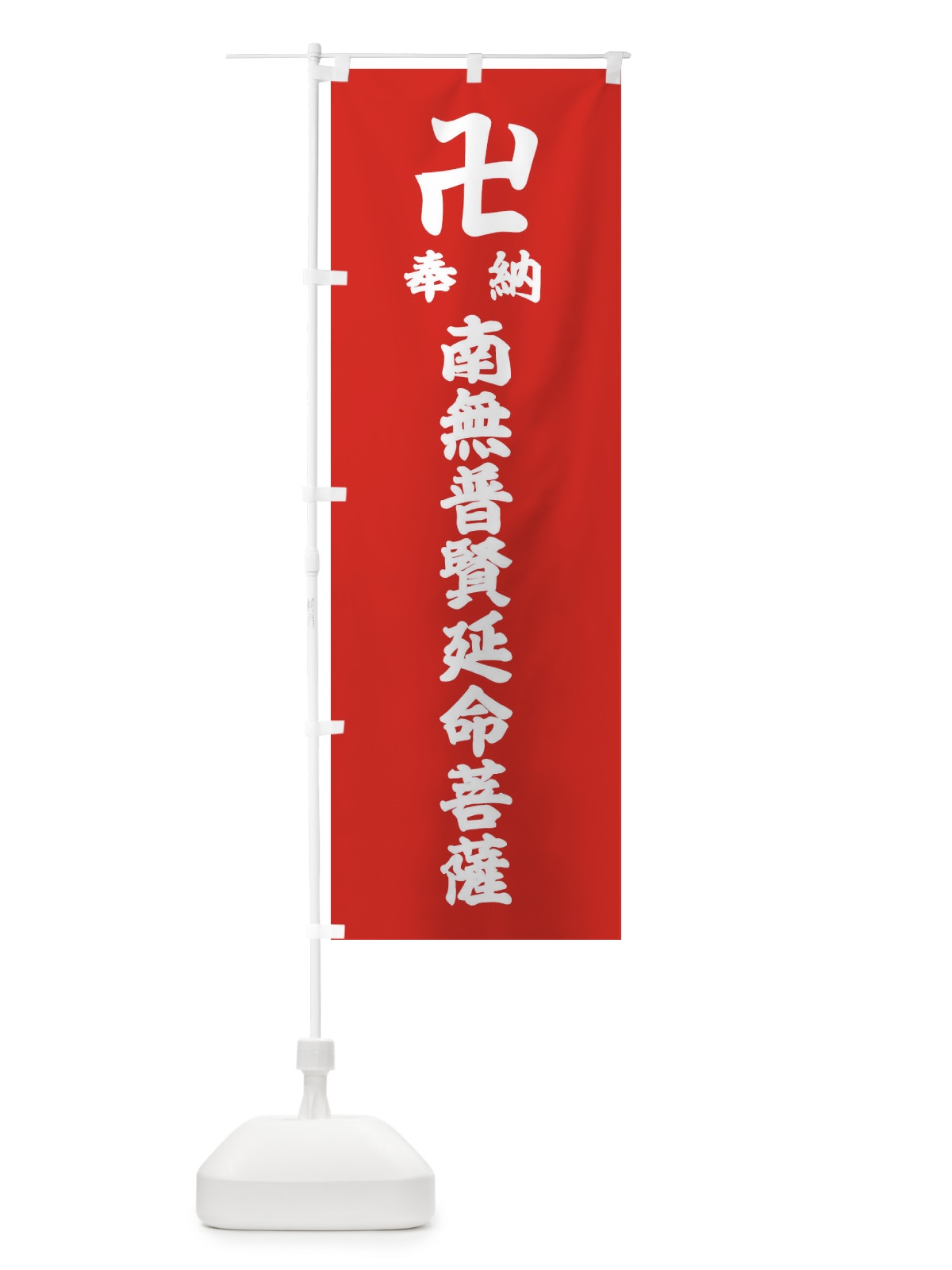 のぼり 奉納南無普賢延命菩薩 のぼり旗 38KJ(デザイン【B】)
