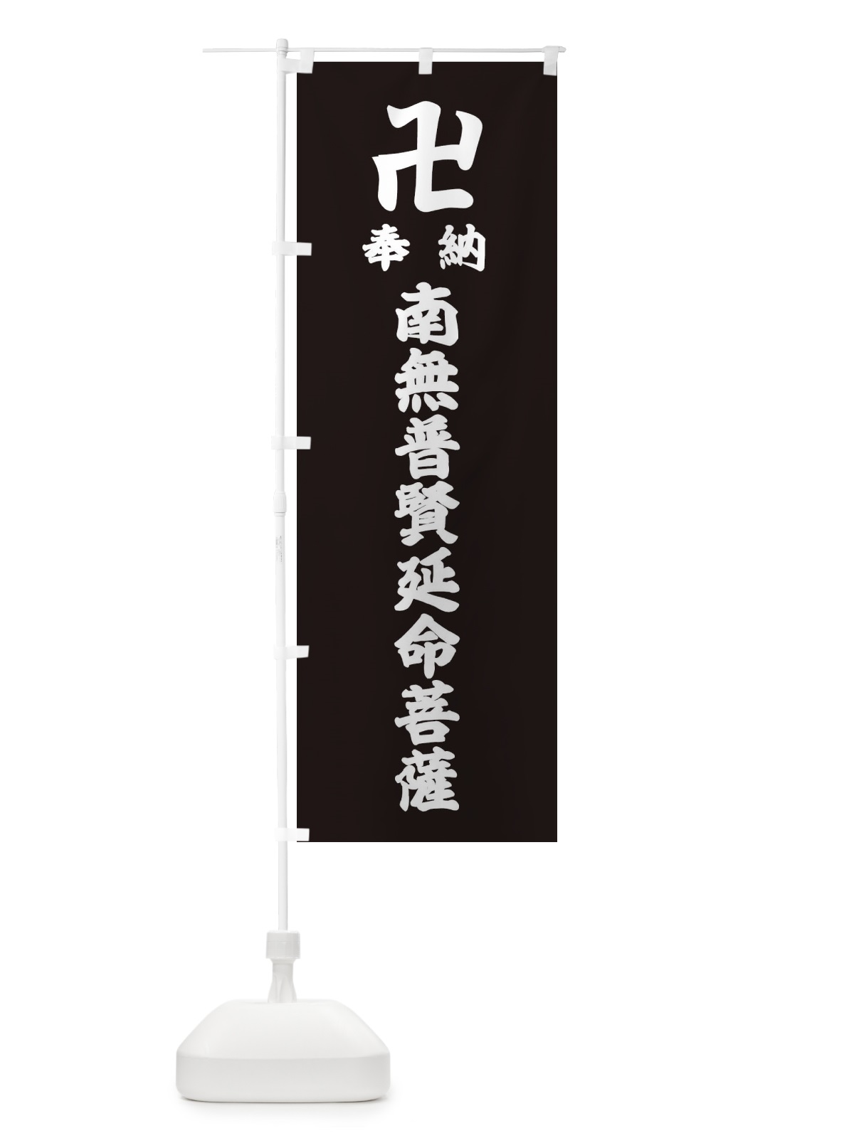 のぼり 奉納南無普賢延命菩薩 のぼり旗 38KJ(デザイン【C】)