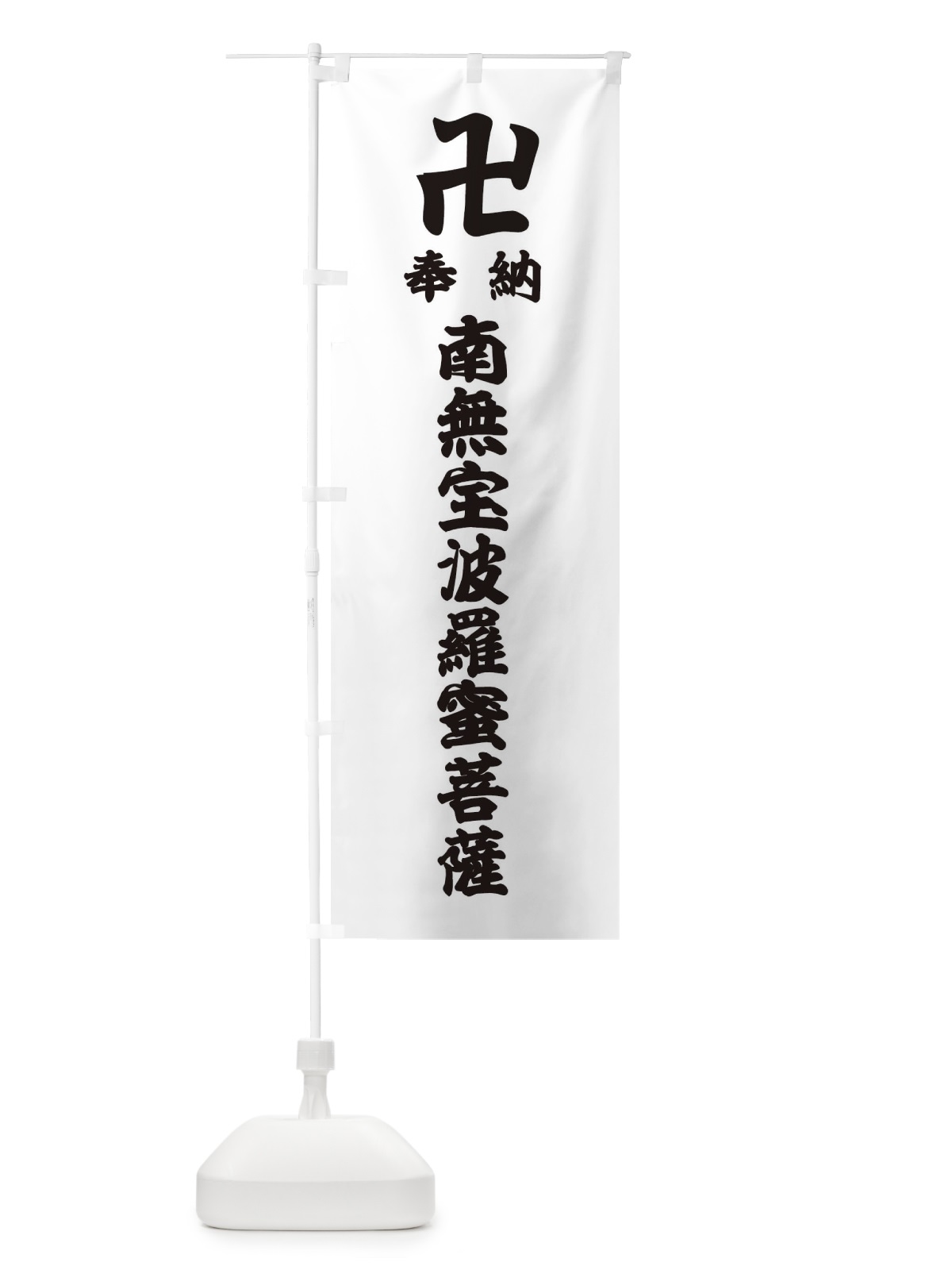 のぼり 奉納南無宝波羅蜜菩薩 のぼり旗 38KK(デザイン【A】)