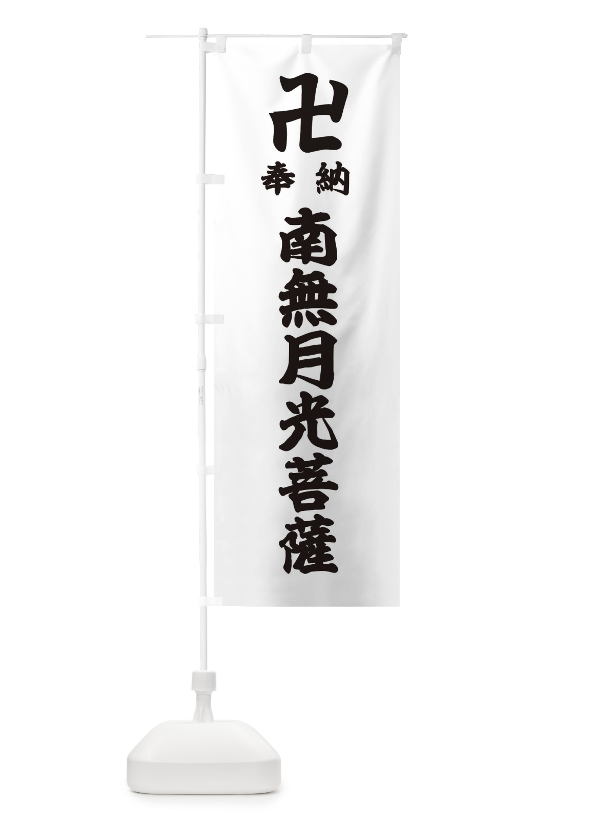 のぼり 奉納南無月光菩薩 のぼり旗 38KL(デザイン【A】)